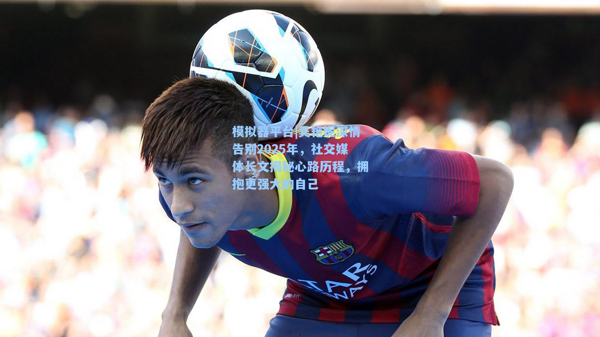 吴艳妮深情告别2025年，社交媒体长文揭秘心路历程，拥抱更强大的自己