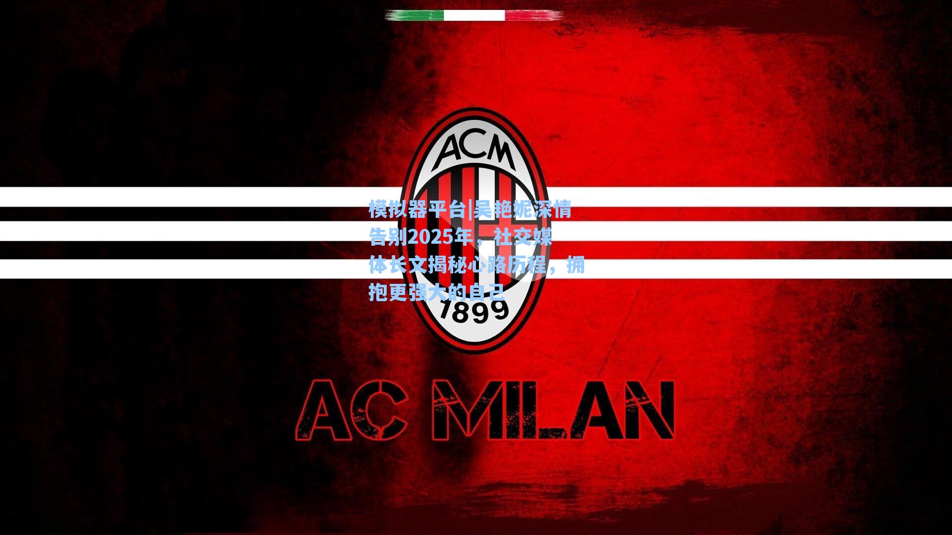 吴艳妮深情告别2025年，社交媒体长文揭秘心路历程，拥抱更强大的自己