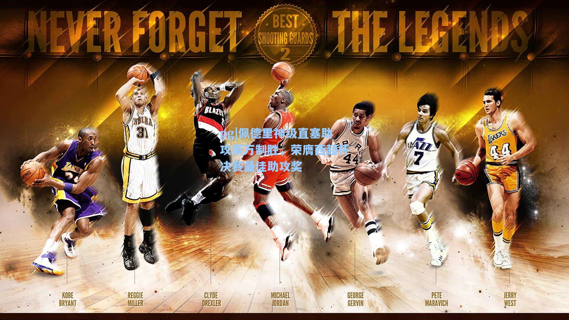 佩德里神级直塞助攻莱万制胜，荣膺西超杯决赛最佳助攻奖