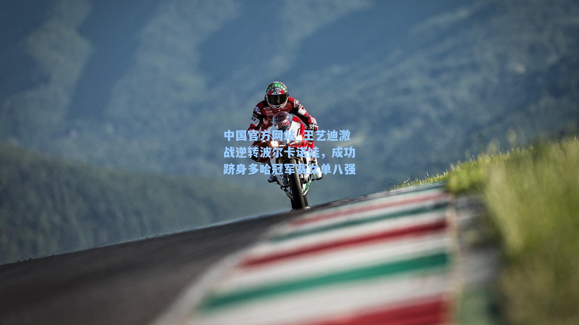 王艺迪激战逆转波尔卡诺娃,成功跻身多哈冠军赛女单八强