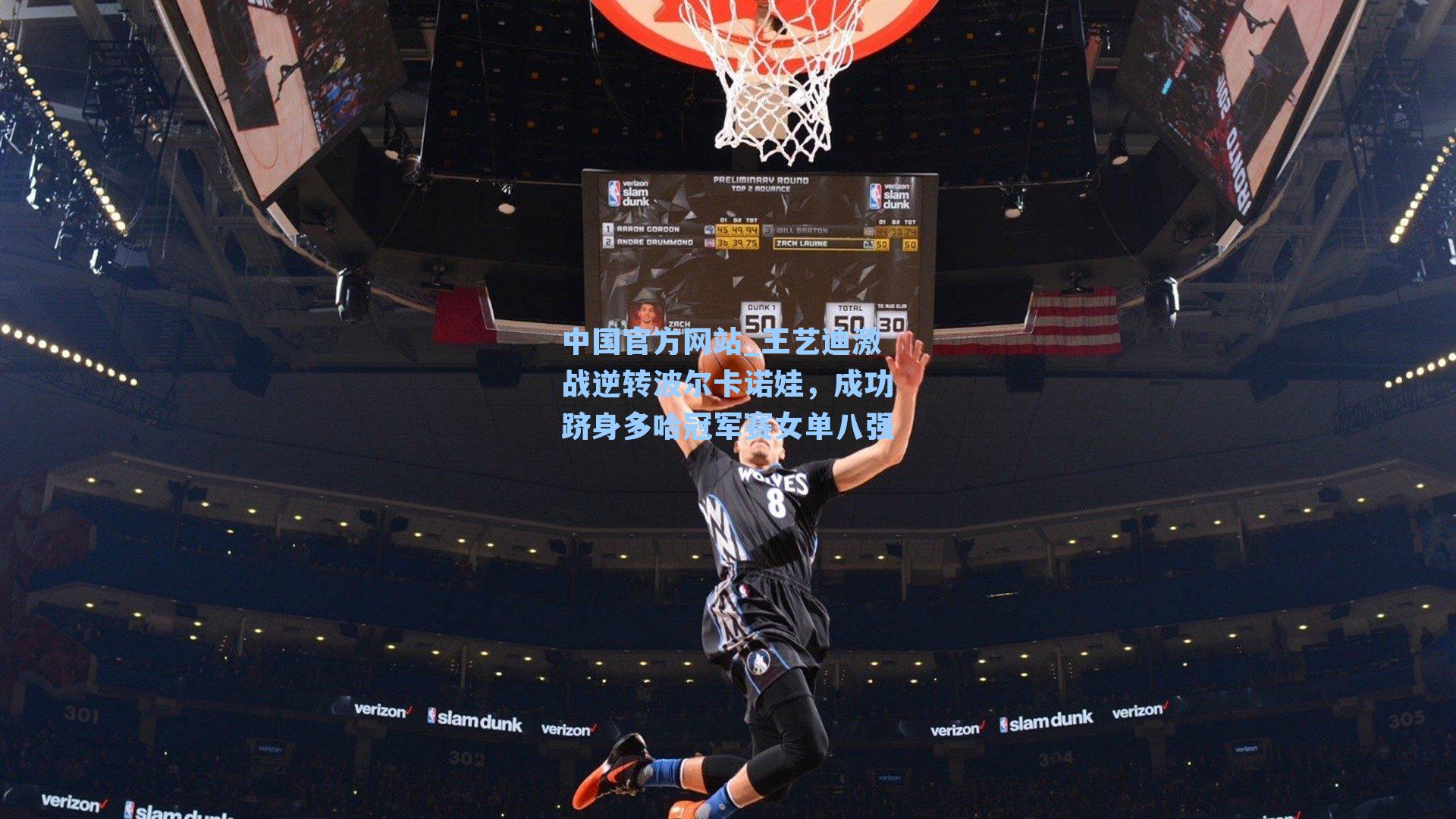 王艺迪激战逆转波尔卡诺娃,成功跻身多哈冠军赛女单八强