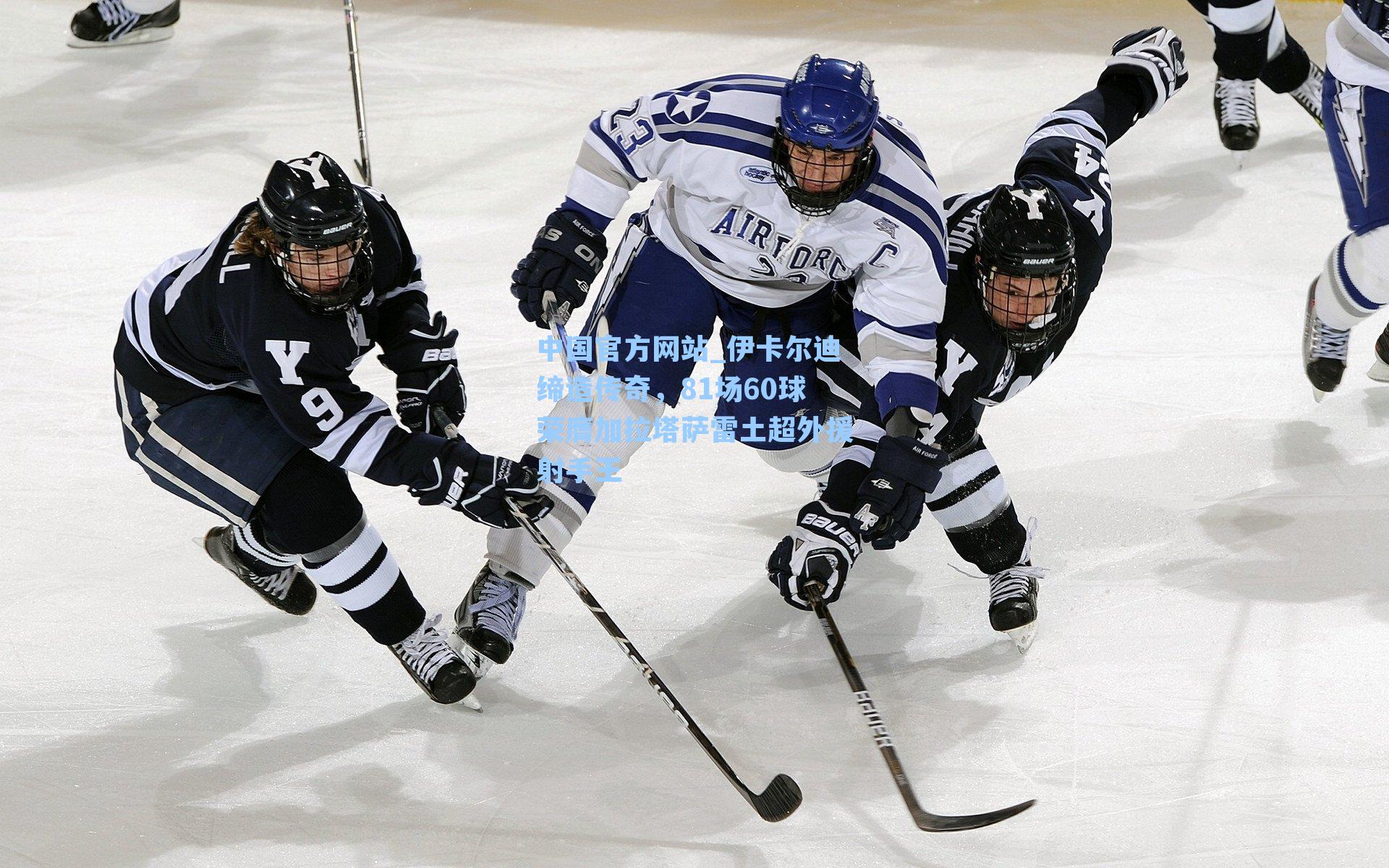 伊卡尔迪缔造传奇,81场60球荣膺加拉塔萨雷土超外援射手王