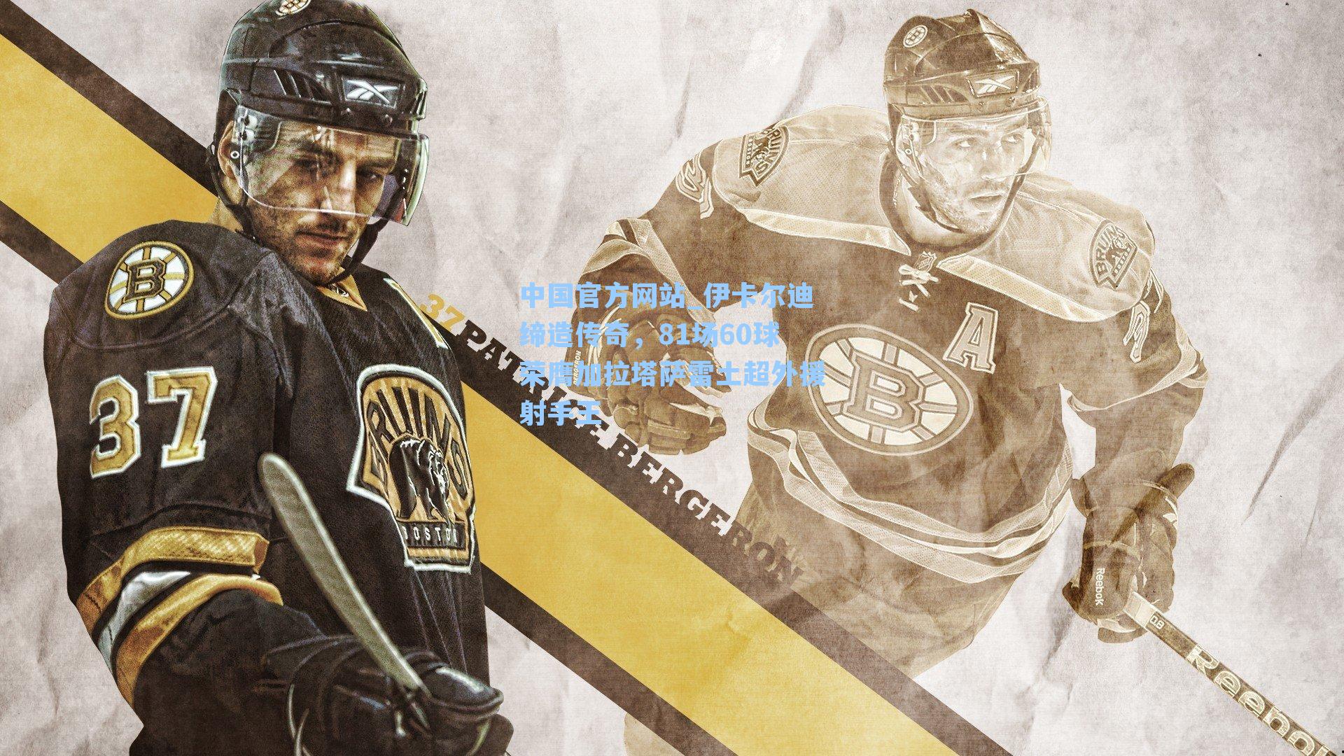 伊卡尔迪缔造传奇,81场60球荣膺加拉塔萨雷土超外援射手王