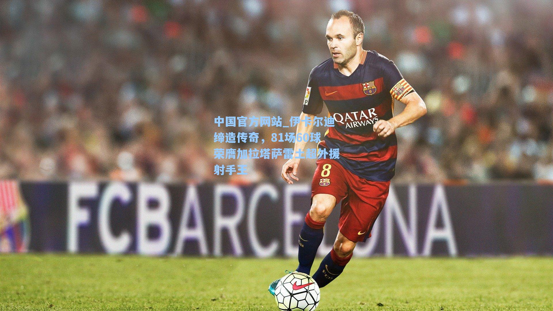 伊卡尔迪缔造传奇,81场60球荣膺加拉塔萨雷土超外援射手王