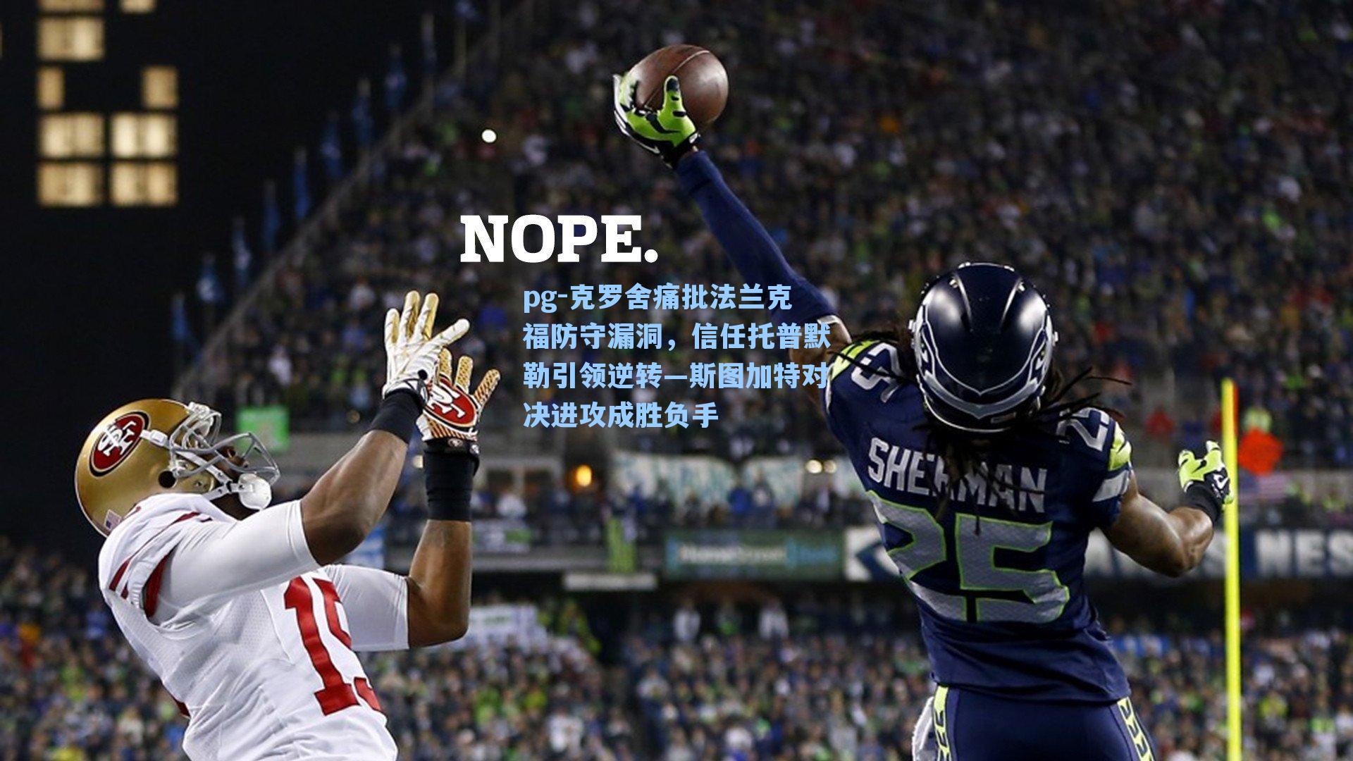 克罗舍痛批法兰克福防守漏洞，信任托普默勒引领逆转—斯图加特对决进攻成胜负手