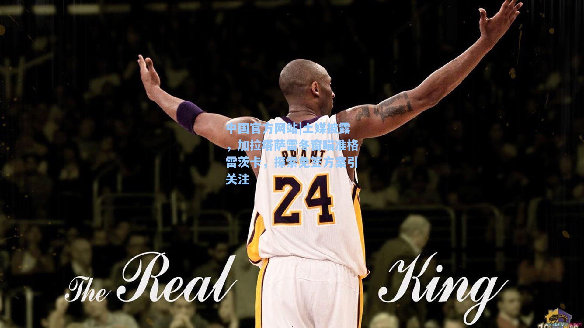 土媒披露，加拉塔萨雷冬窗瞄准格雷茨卡，探索免签方案引关注