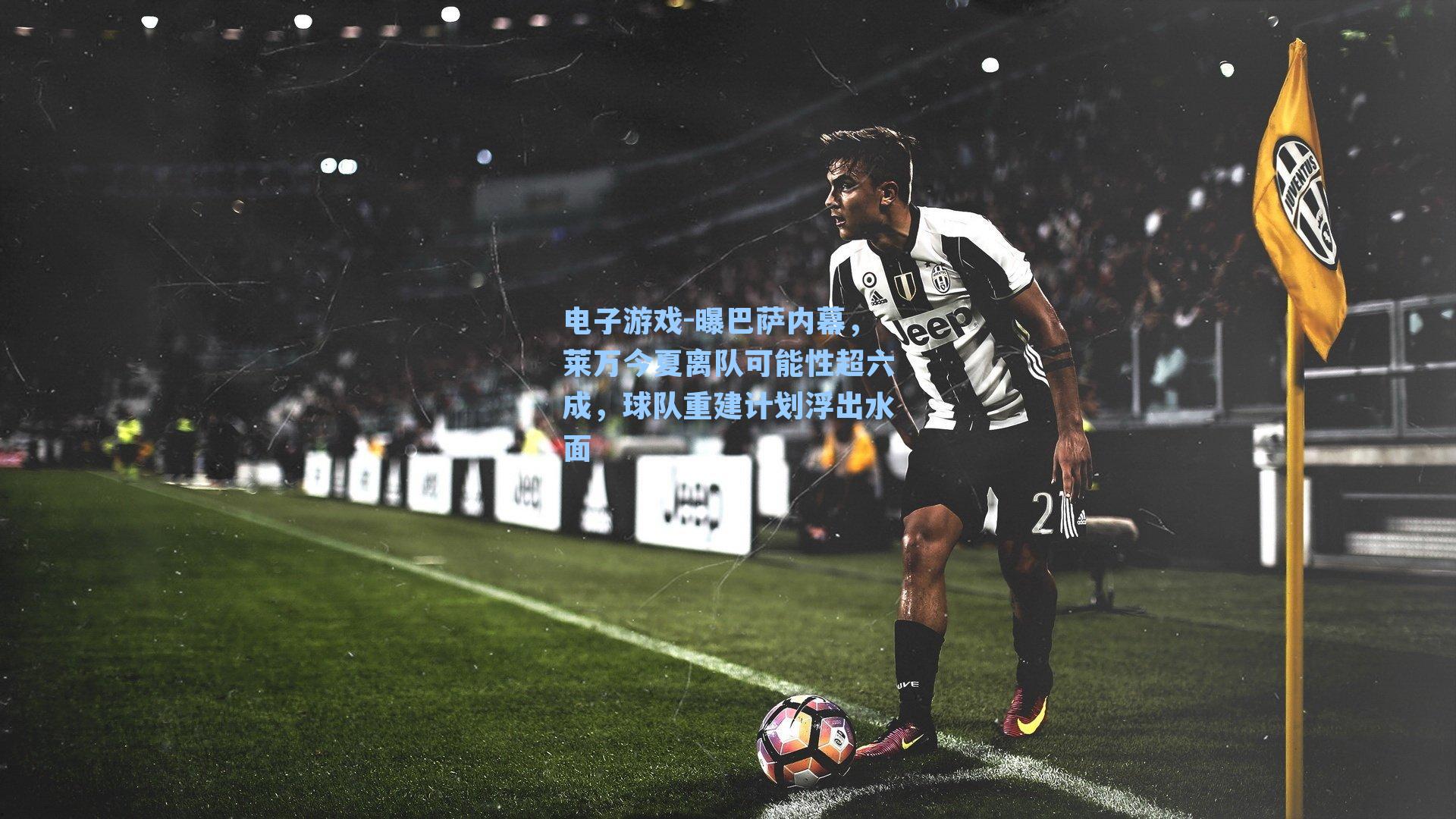 曝巴萨内幕，莱万今夏离队可能性超六成，球队重建计划浮出水面