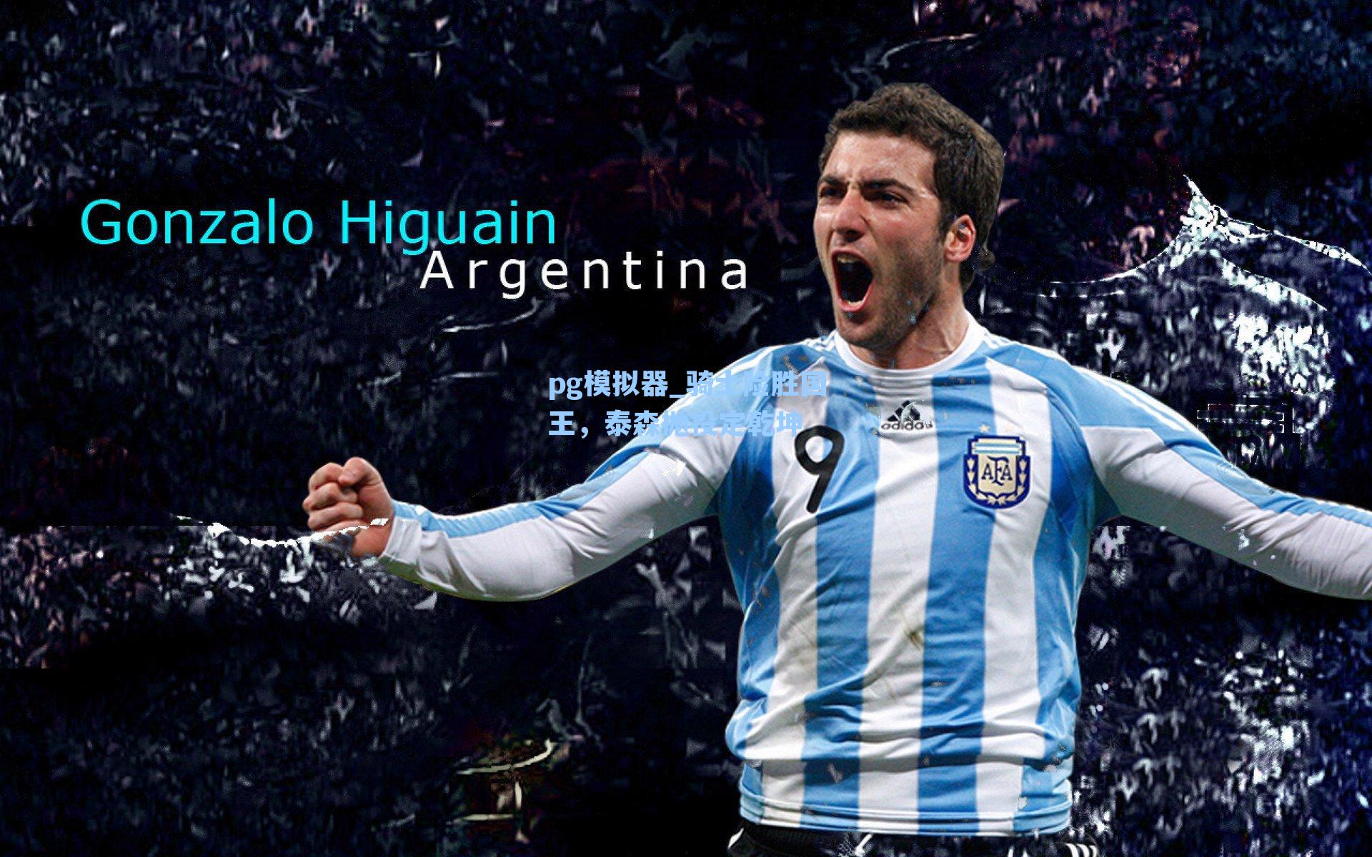 骑士险胜国王，泰森抛投定乾坤