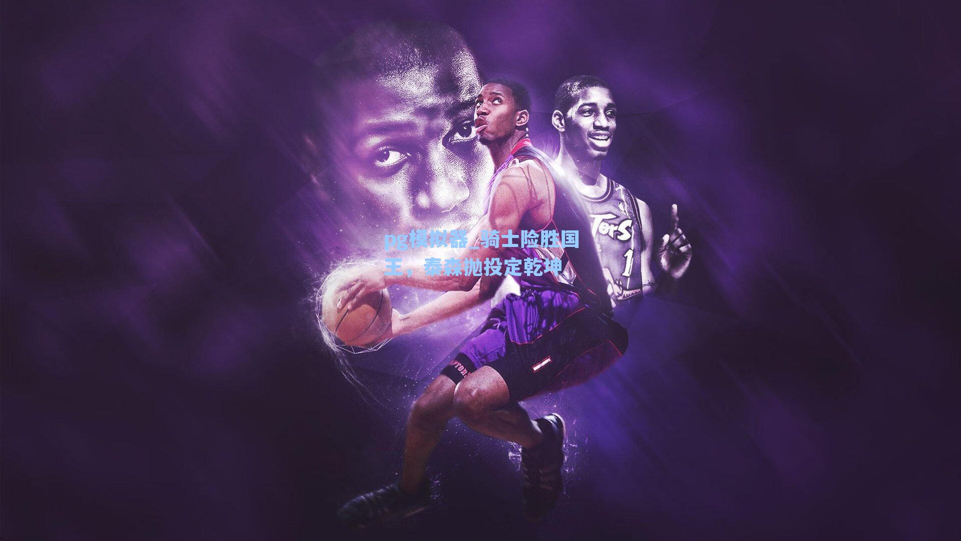 骑士险胜国王，泰森抛投定乾坤