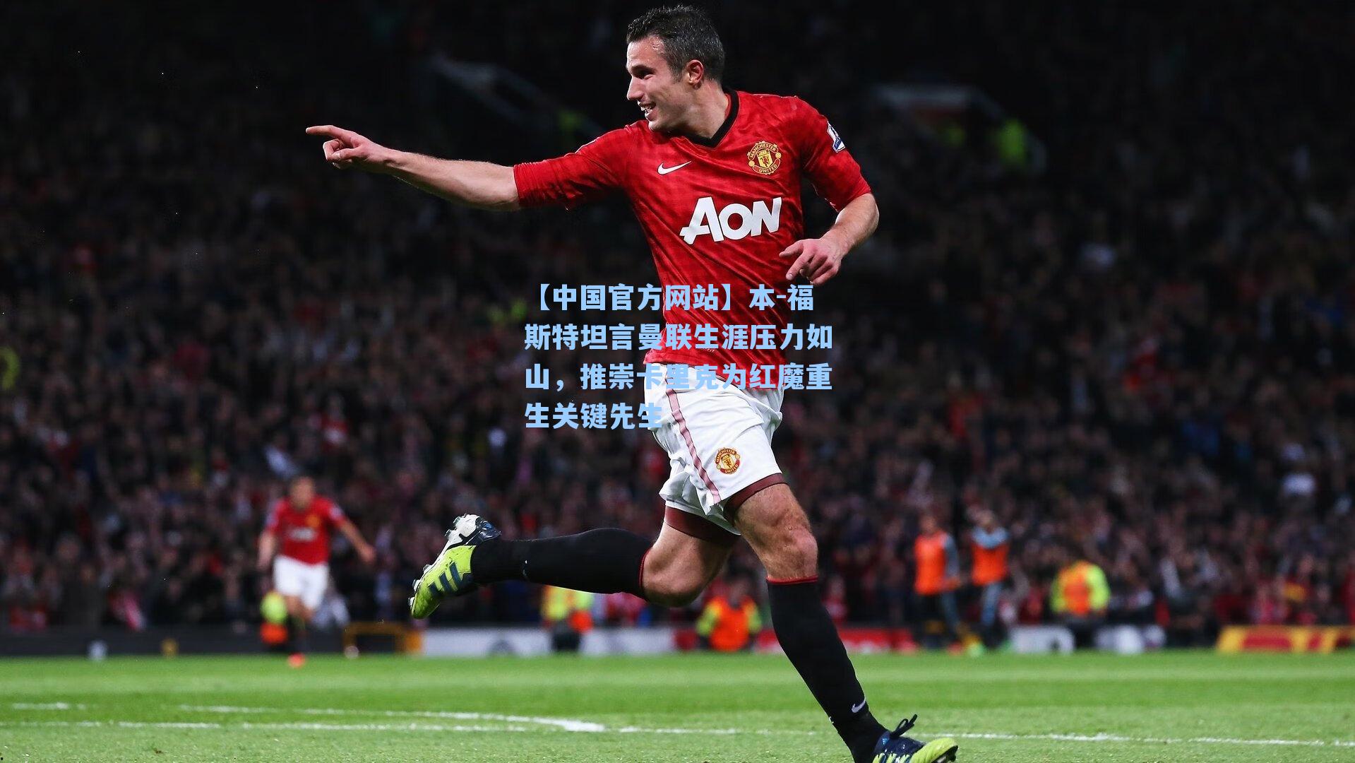 本-福斯特坦言曼联生涯压力如山,推崇卡里克为红魔重生关键先生