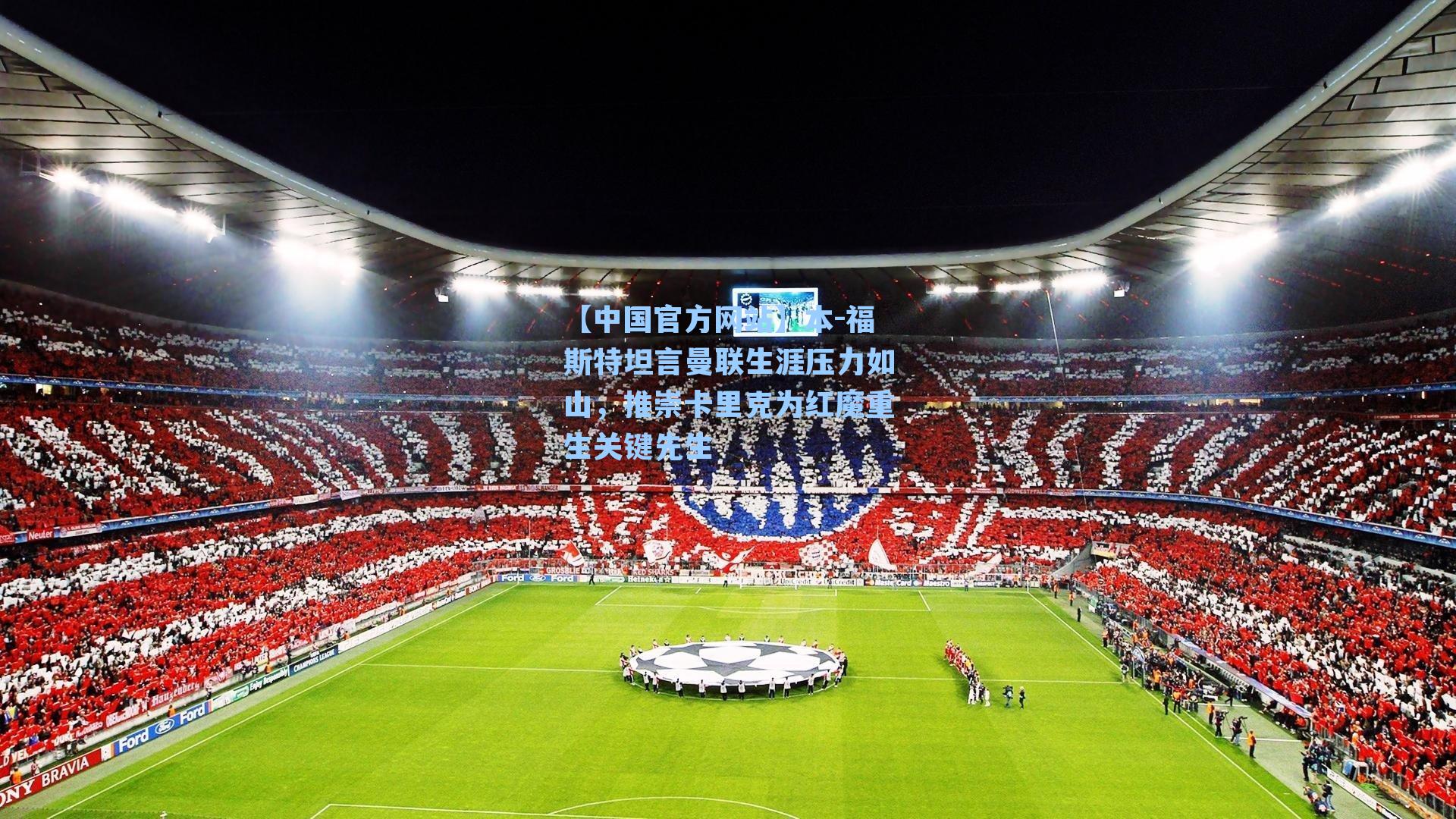 本-福斯特坦言曼联生涯压力如山,推崇卡里克为红魔重生关键先生