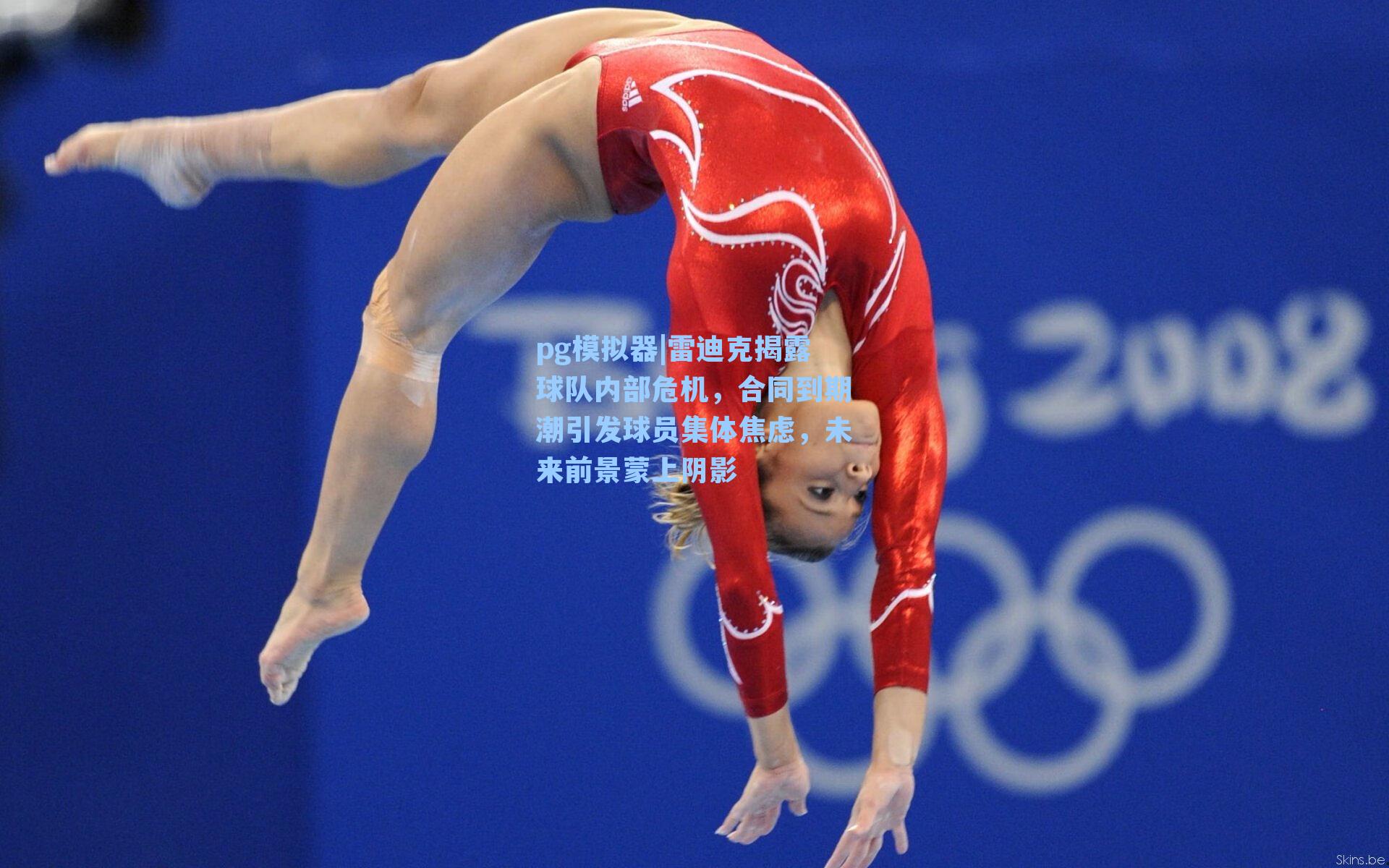 雷迪克揭露球队内部危机,合同到期潮引发球员集体焦虑,未来前景蒙上阴影