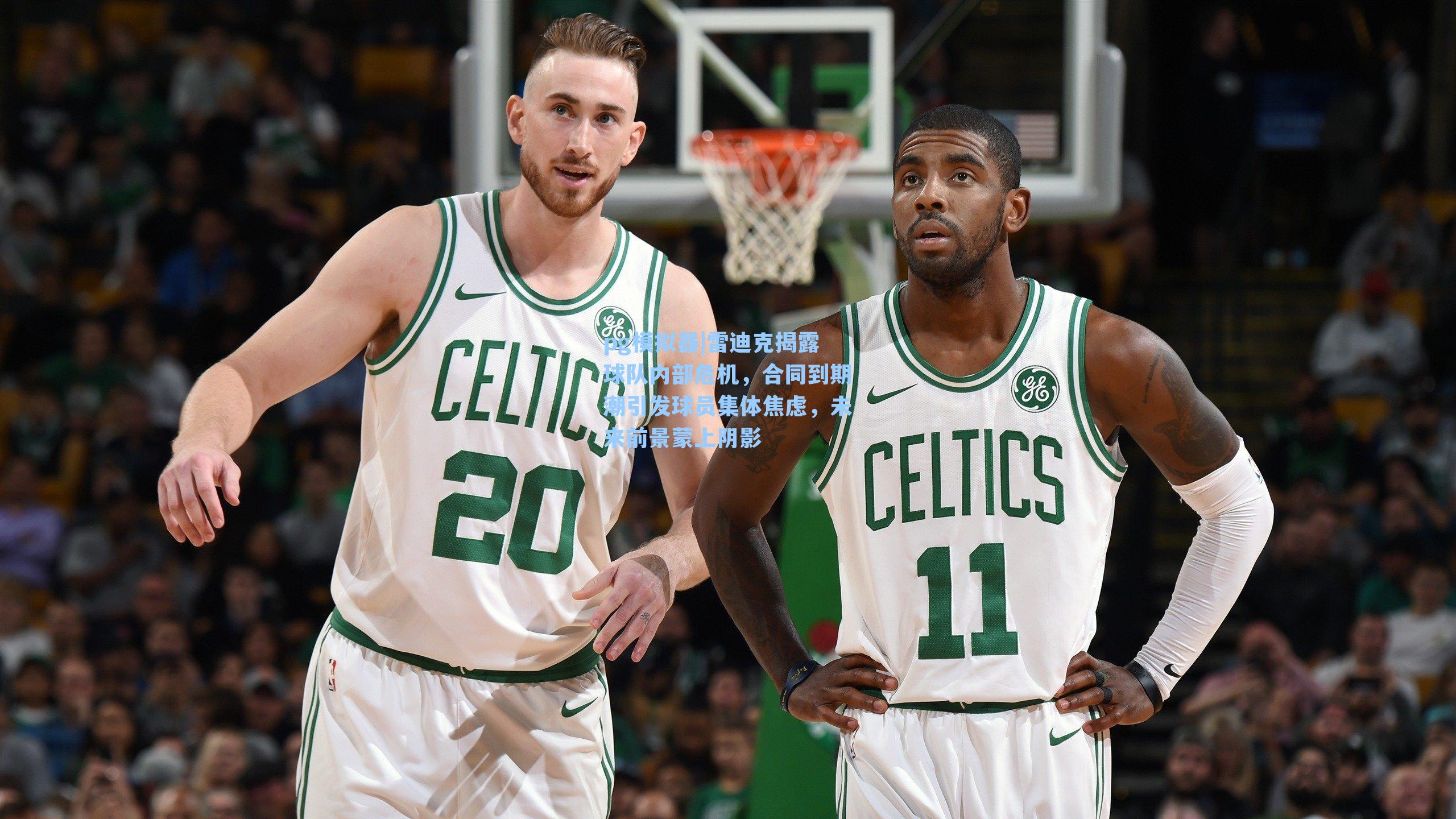 雷迪克揭露球队内部危机,合同到期潮引发球员集体焦虑,未来前景蒙上阴影