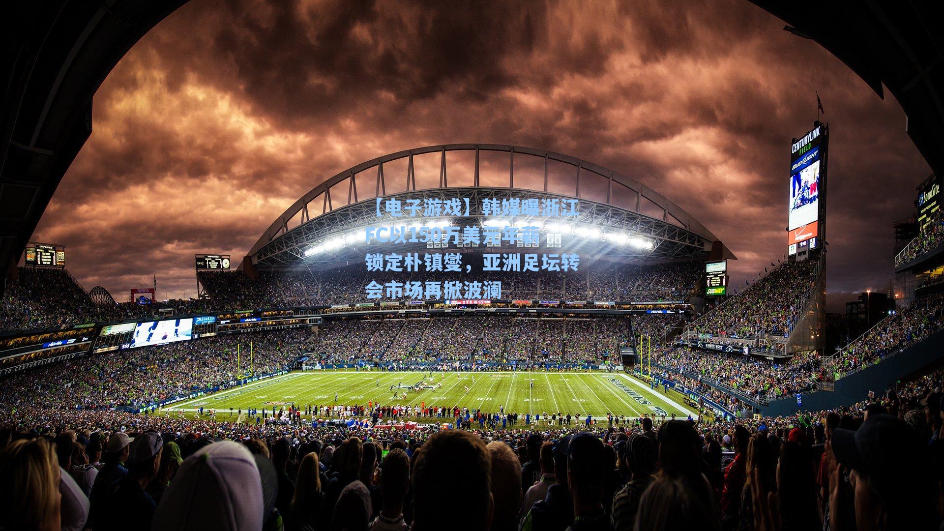 韩媒曝浙江FC以150万美元年薪锁定朴镇燮，亚洲足坛转会市场再掀波澜