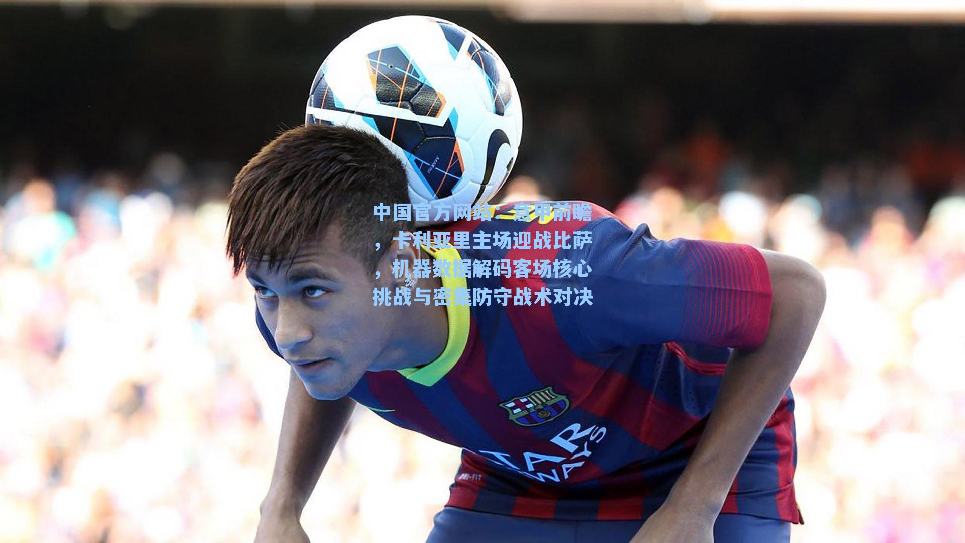 意甲前瞻，卡利亚里主场迎战比萨，机器数据解码客场核心挑战与密集防守战术对决