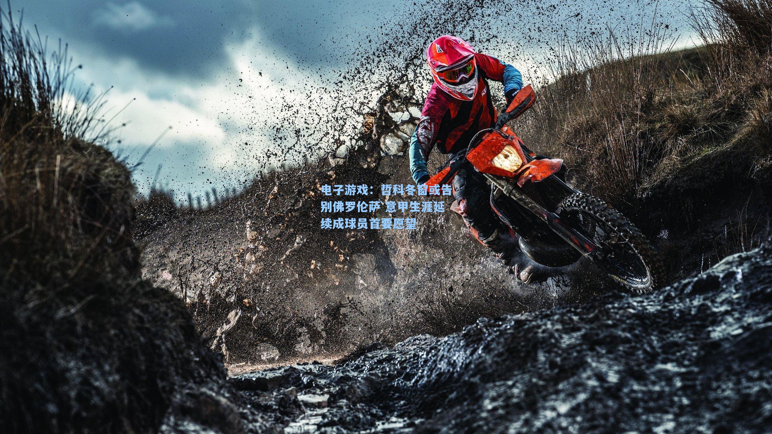 哲科冬窗或告别佛罗伦萨 意甲生涯延续成球员首要愿望