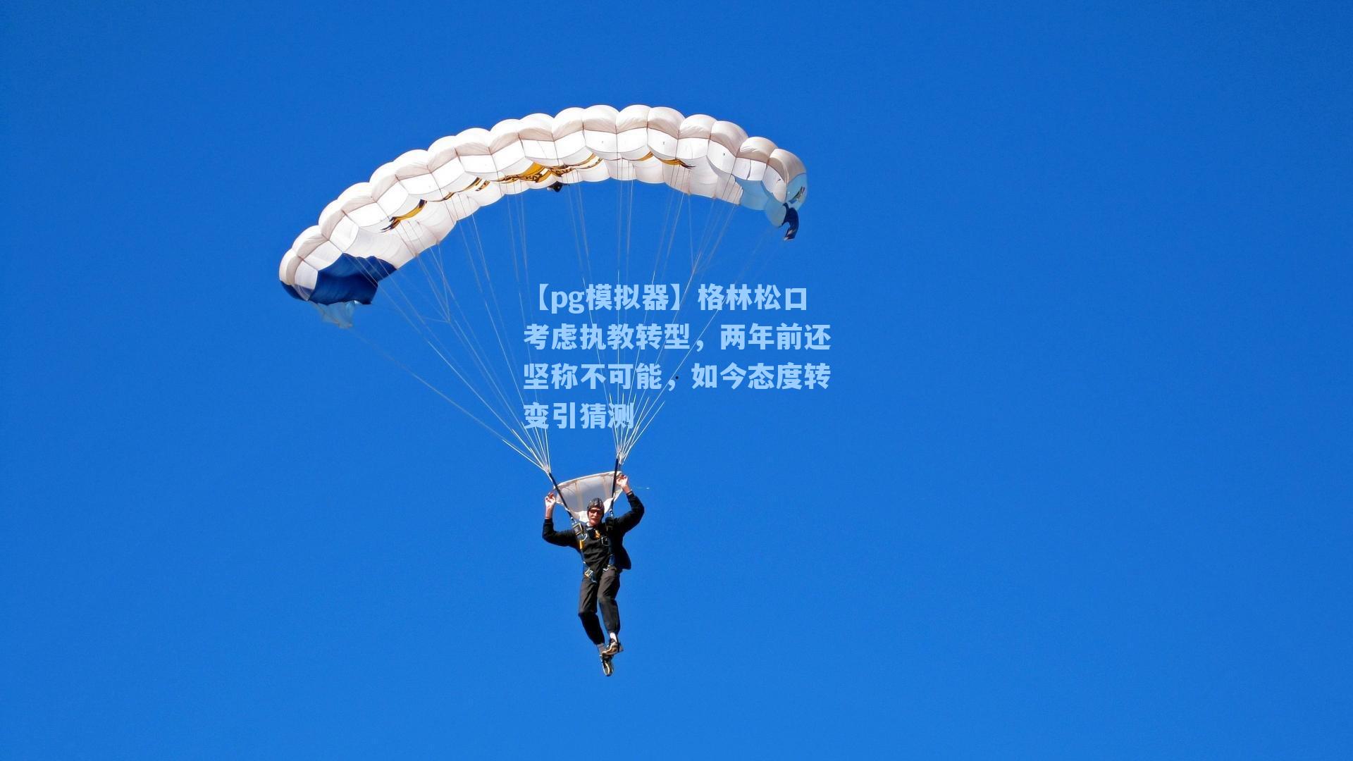 格林松口考虑执教转型，两年前还坚称不可能，如今态度转变引猜测