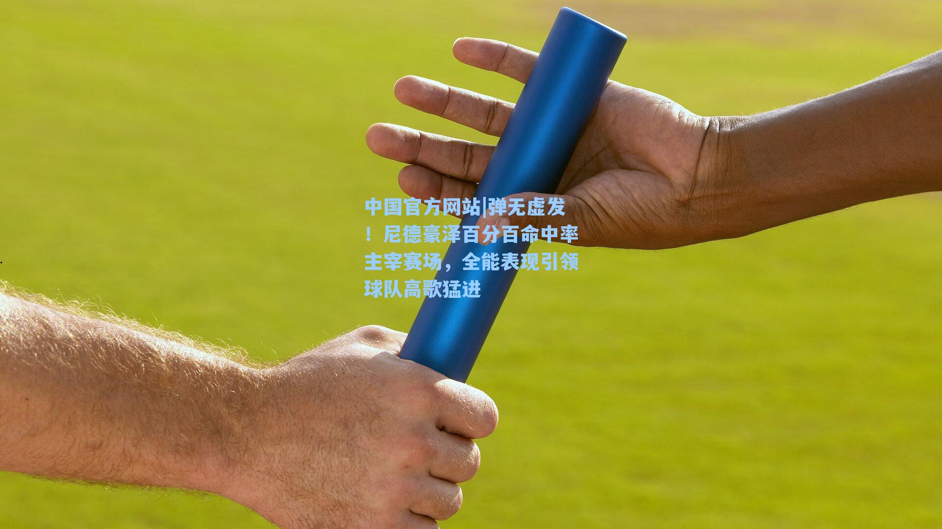 弹无虚发！尼德豪泽百分百命中率主宰赛场，全能表现引领球队高歌猛进