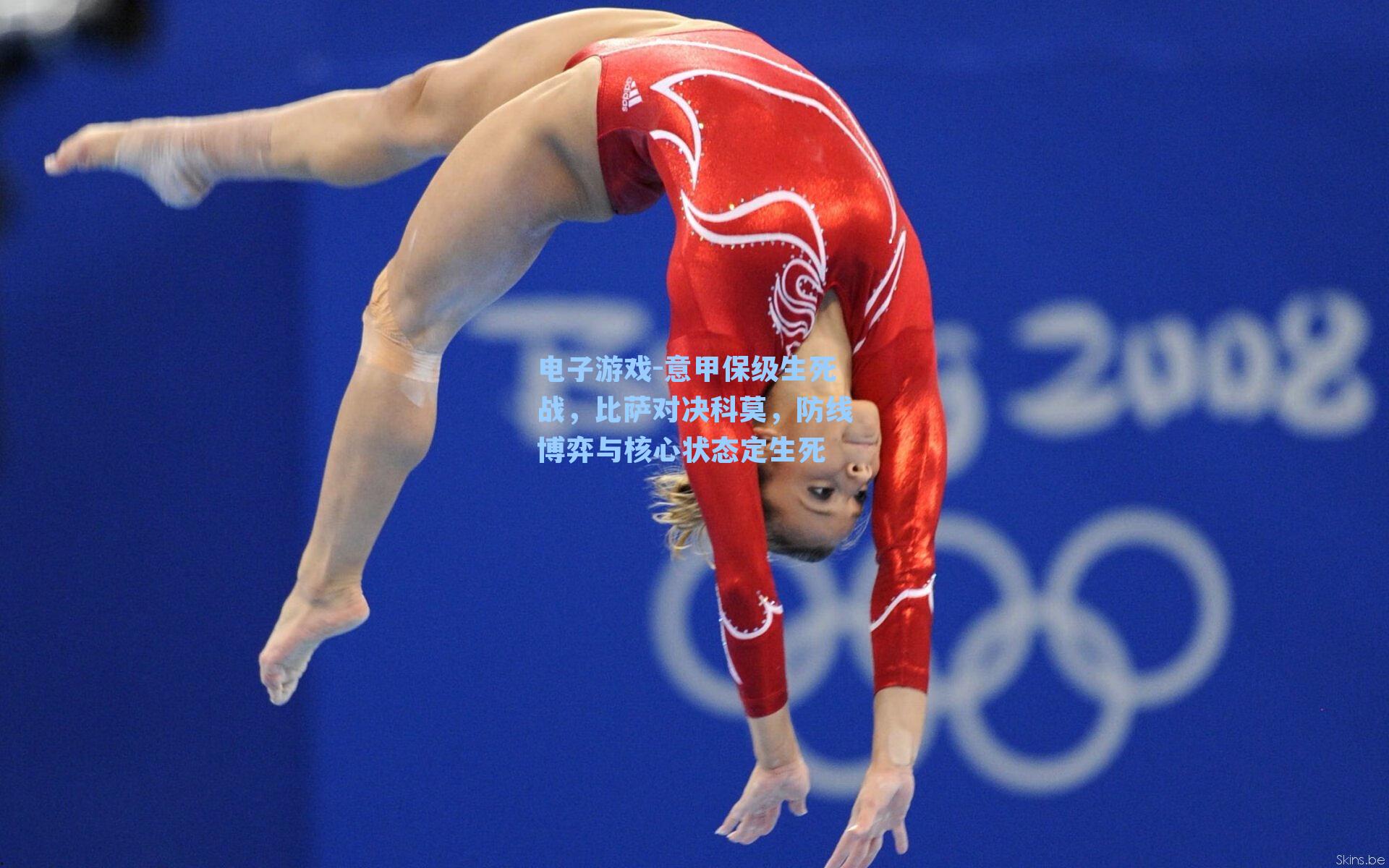 意甲保级生死战,比萨对决科莫,防线博弈与核心状态定生死