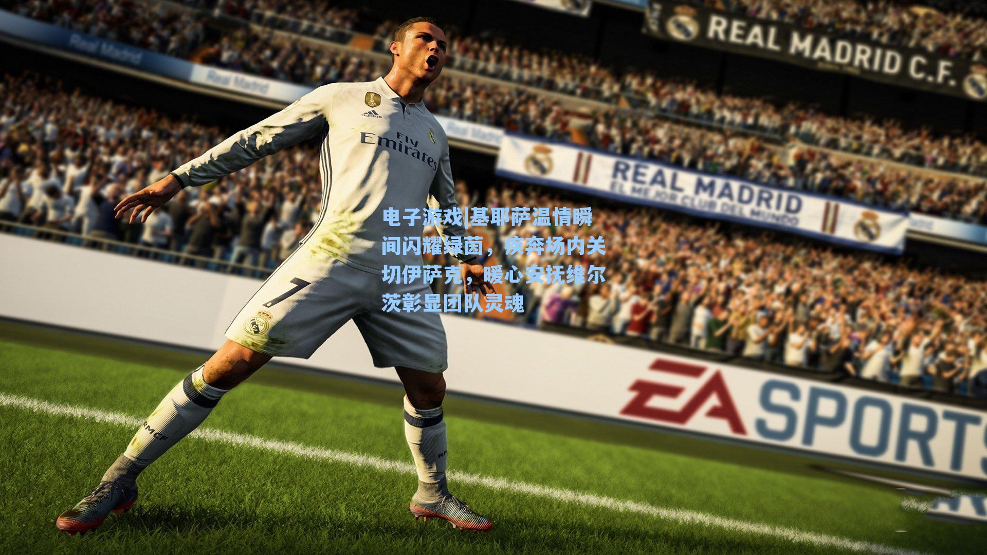 基耶萨温情瞬间闪耀绿茵，疾奔场内关切伊萨克，暖心安抚维尔茨彰显团队灵魂