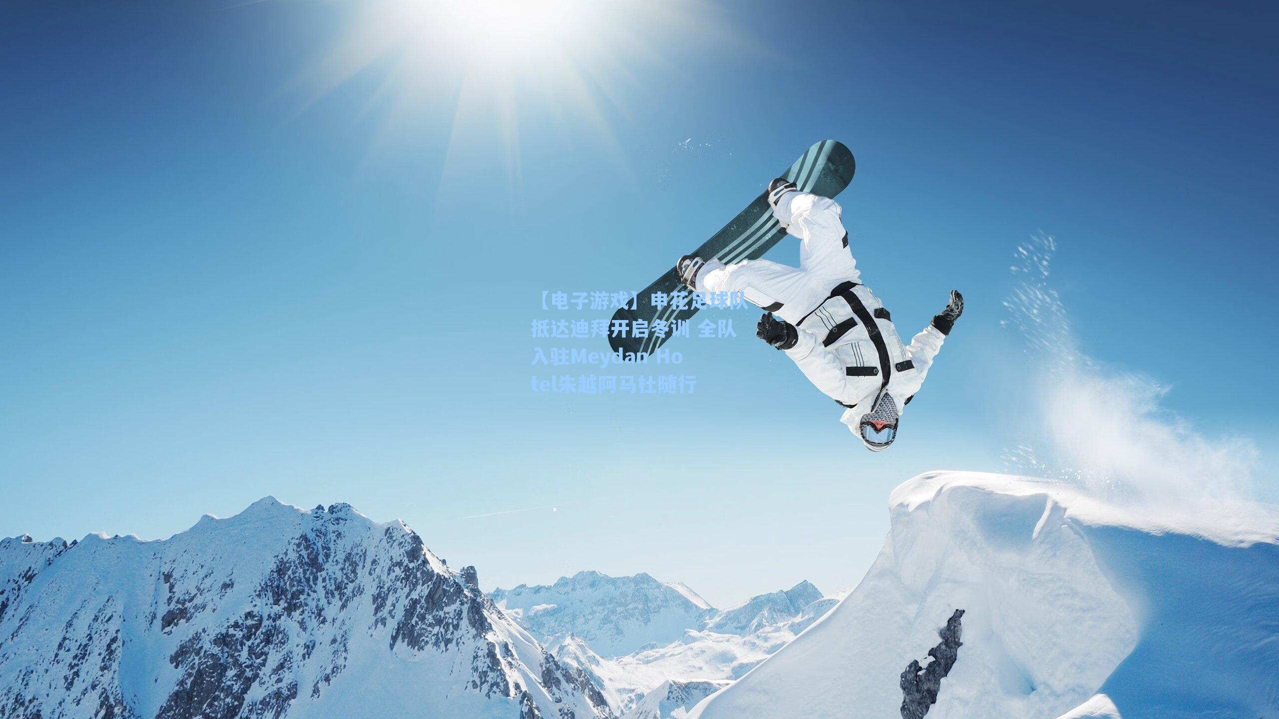 申花足球队抵达迪拜开启冬训 全队入驻Meydan Hotel朱越阿马杜随行