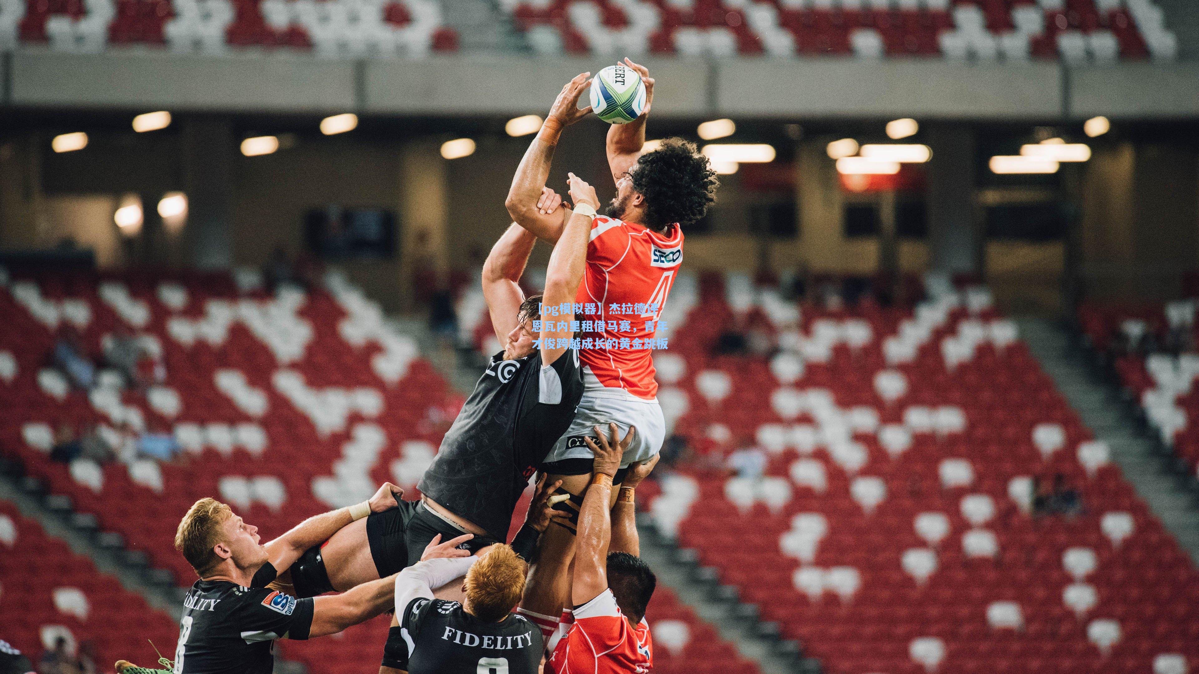 杰拉德评恩瓦内里租借马赛，青年才俊跨越成长的黄金跳板