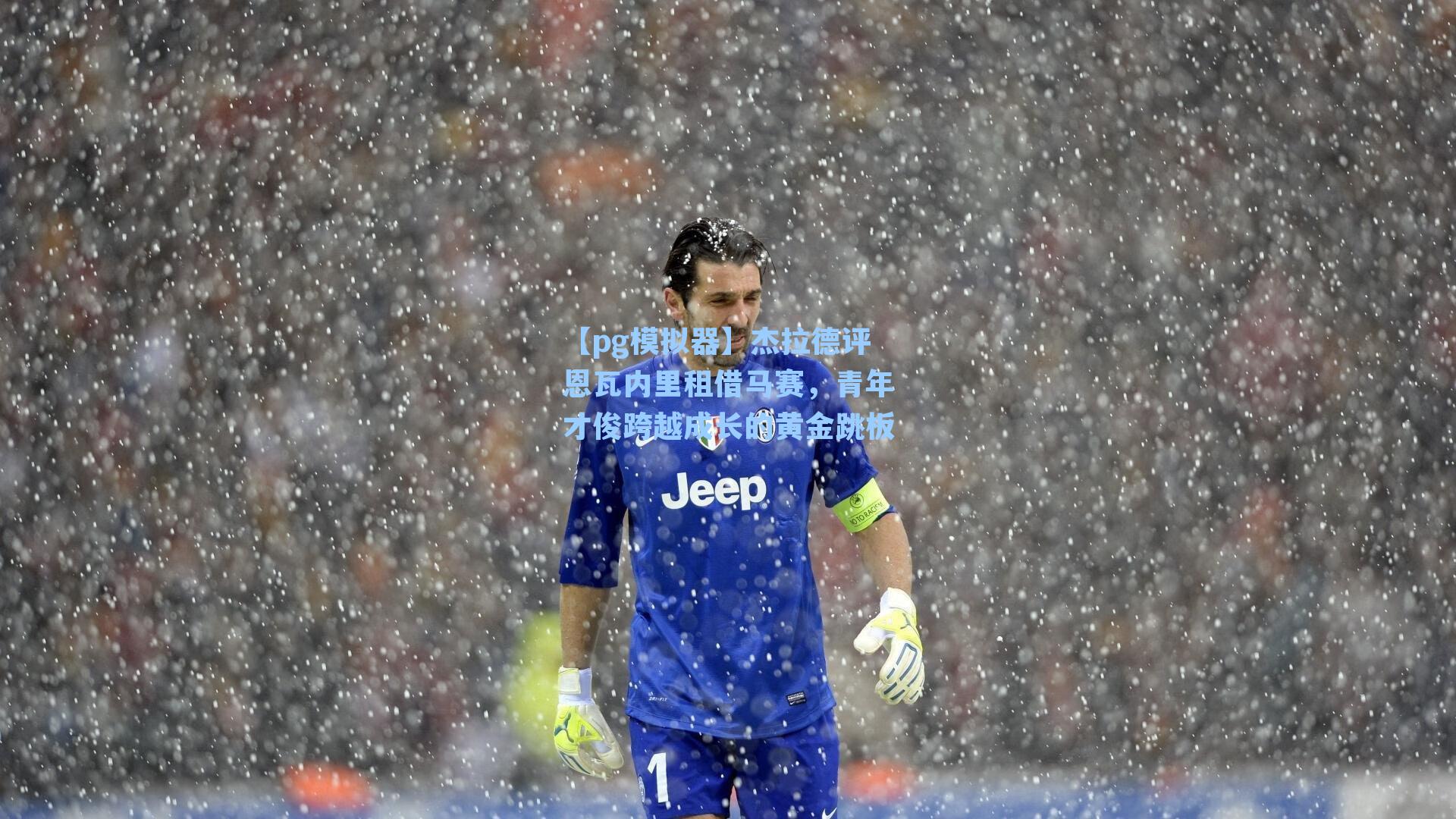 杰拉德评恩瓦内里租借马赛，青年才俊跨越成长的黄金跳板