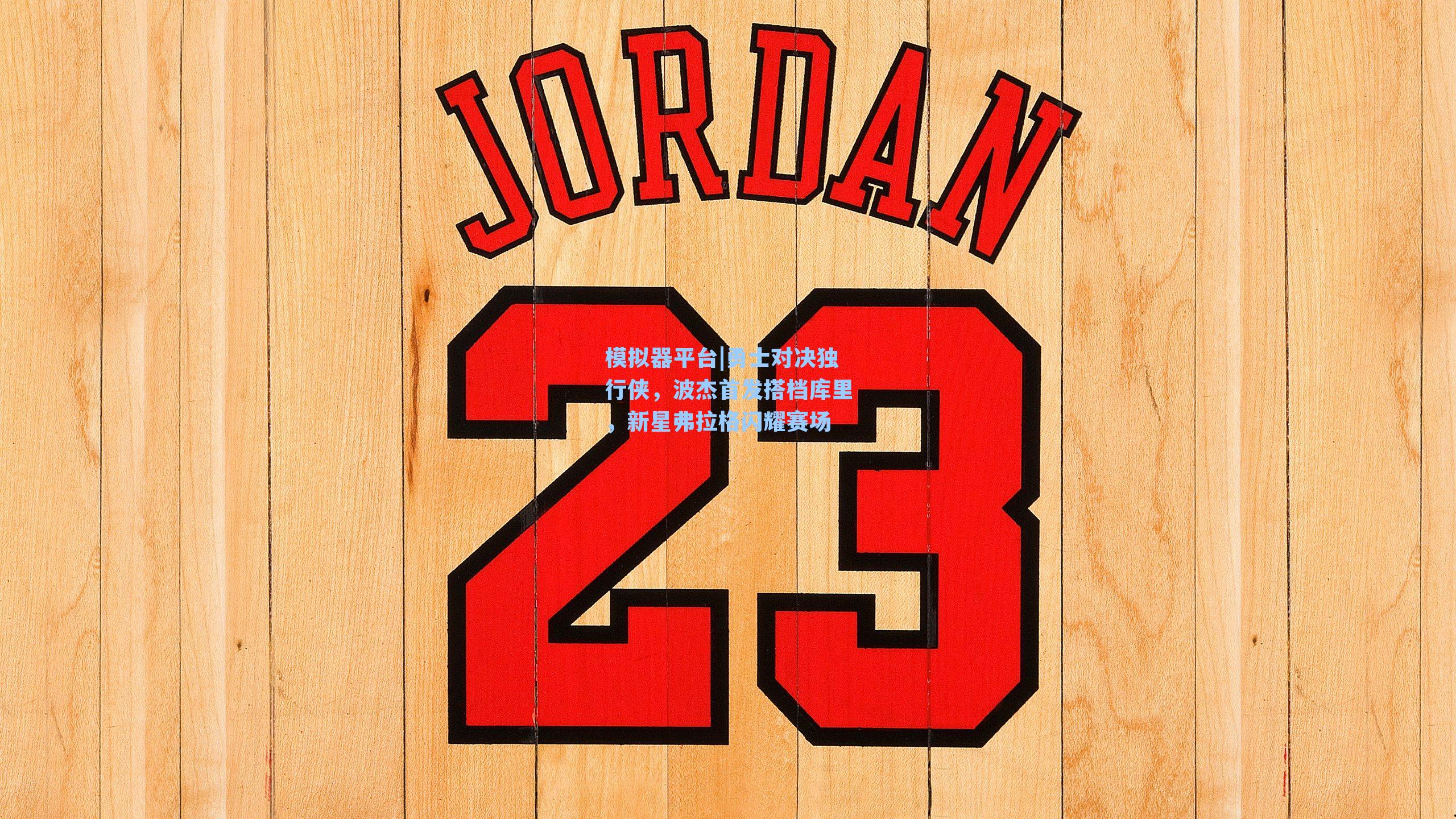 勇士对决独行侠，波杰首发搭档库里，新星弗拉格闪耀赛场