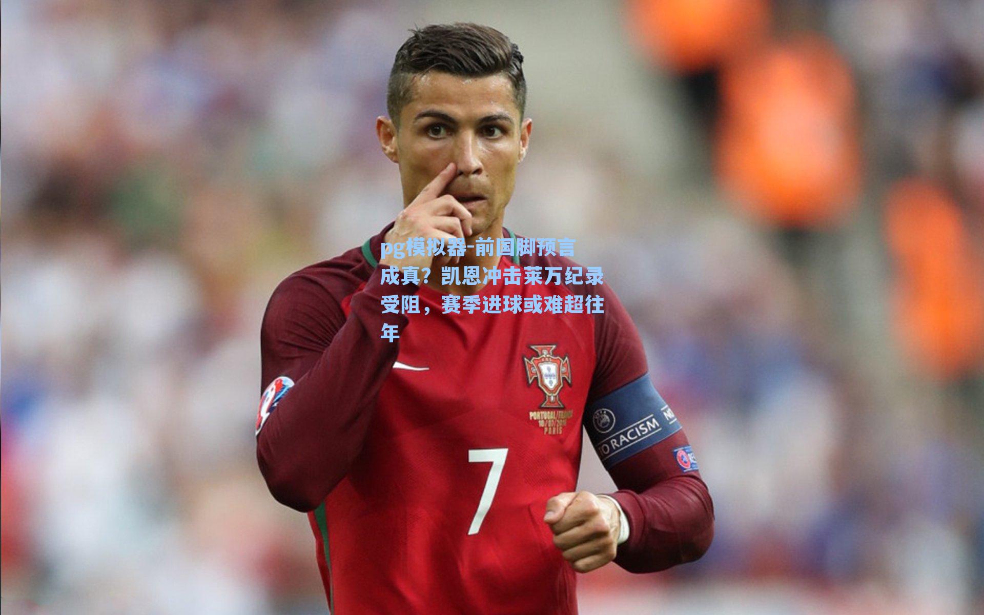 前国脚预言成真?凯恩冲击莱万纪录受阻,赛季进球或难超往年