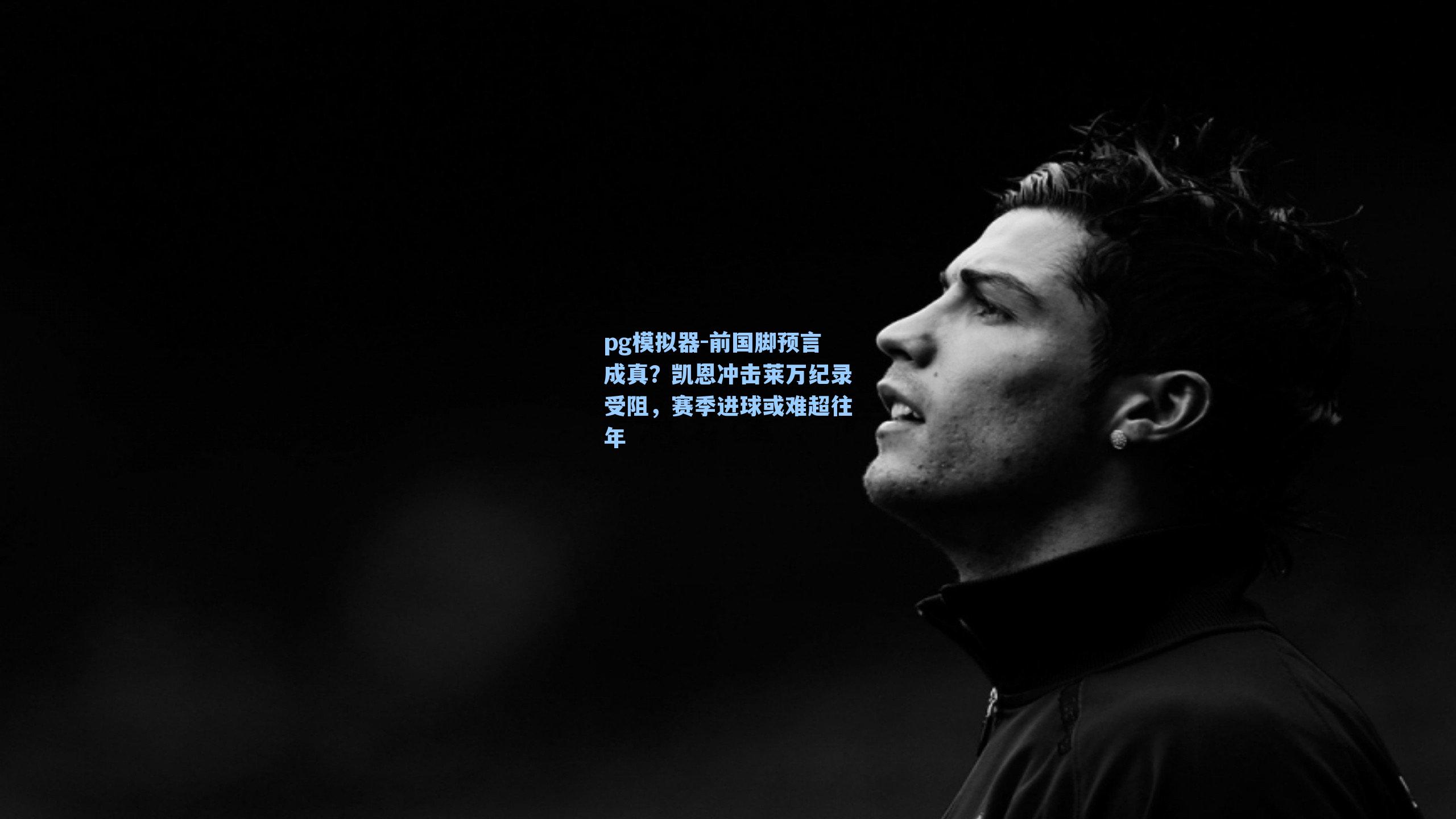 前国脚预言成真?凯恩冲击莱万纪录受阻,赛季进球或难超往年