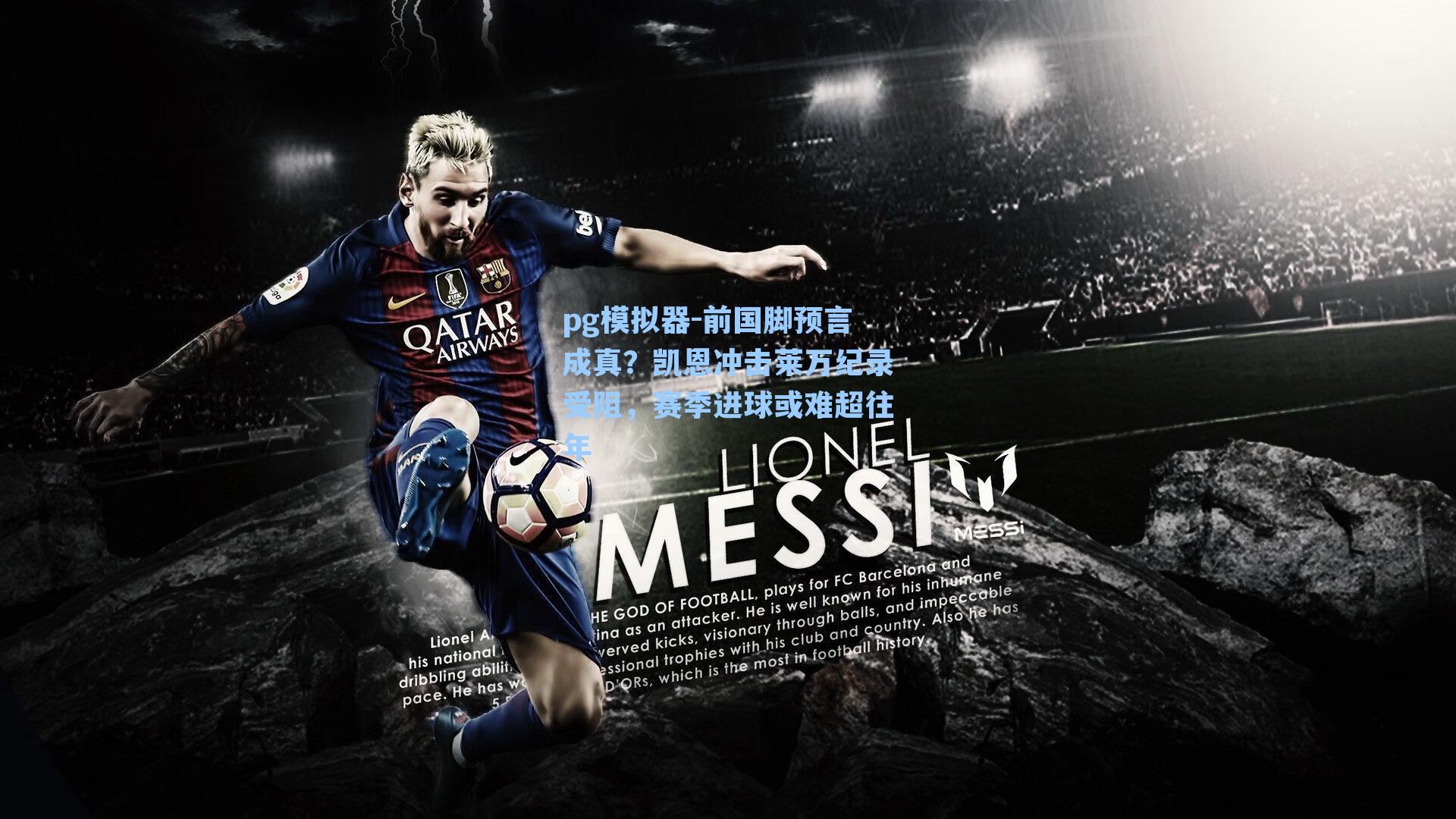 前国脚预言成真?凯恩冲击莱万纪录受阻,赛季进球或难超往年