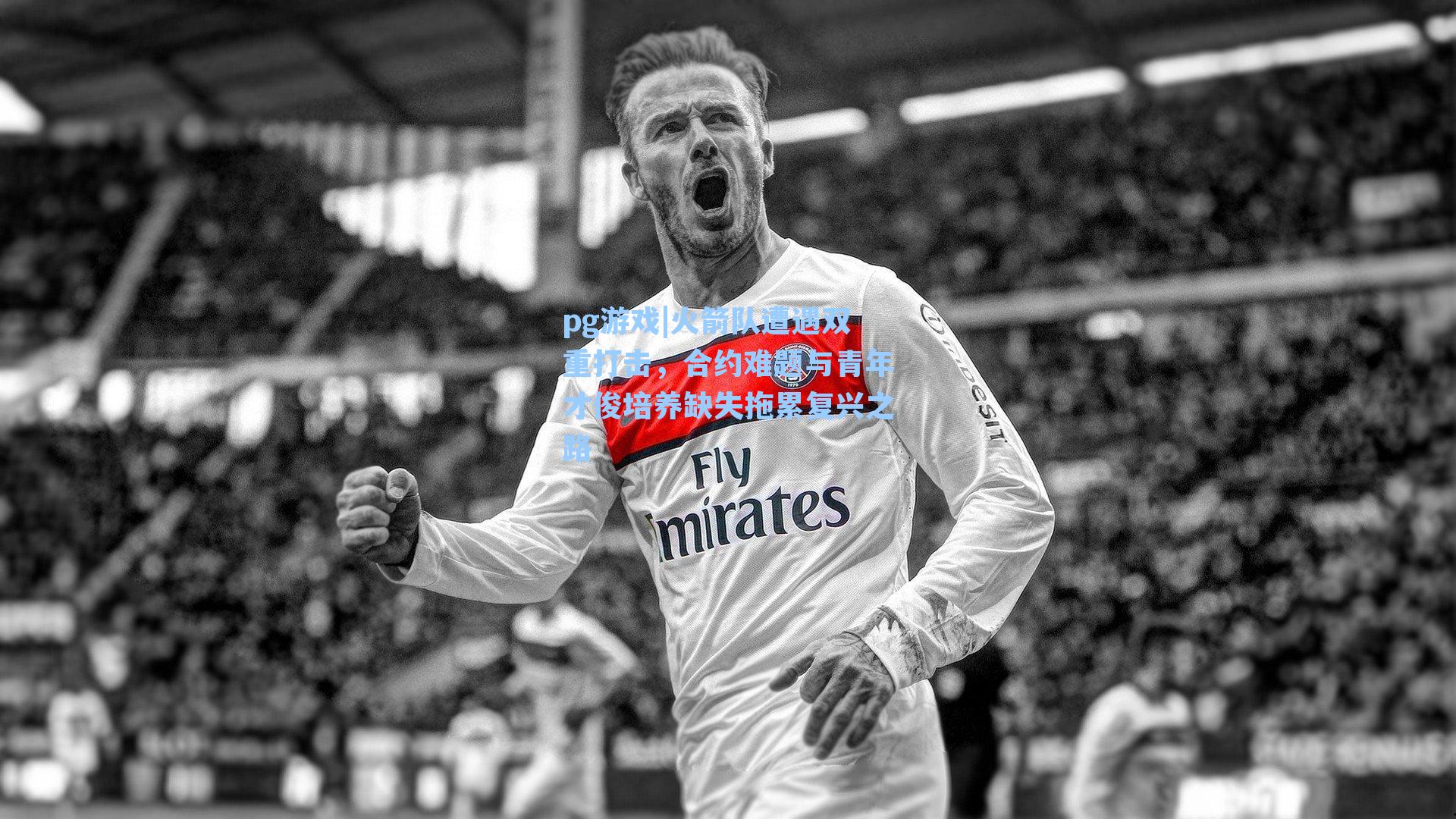 火箭队遭遇双重打击，合约难题与青年才俊培养缺失拖累复兴之路