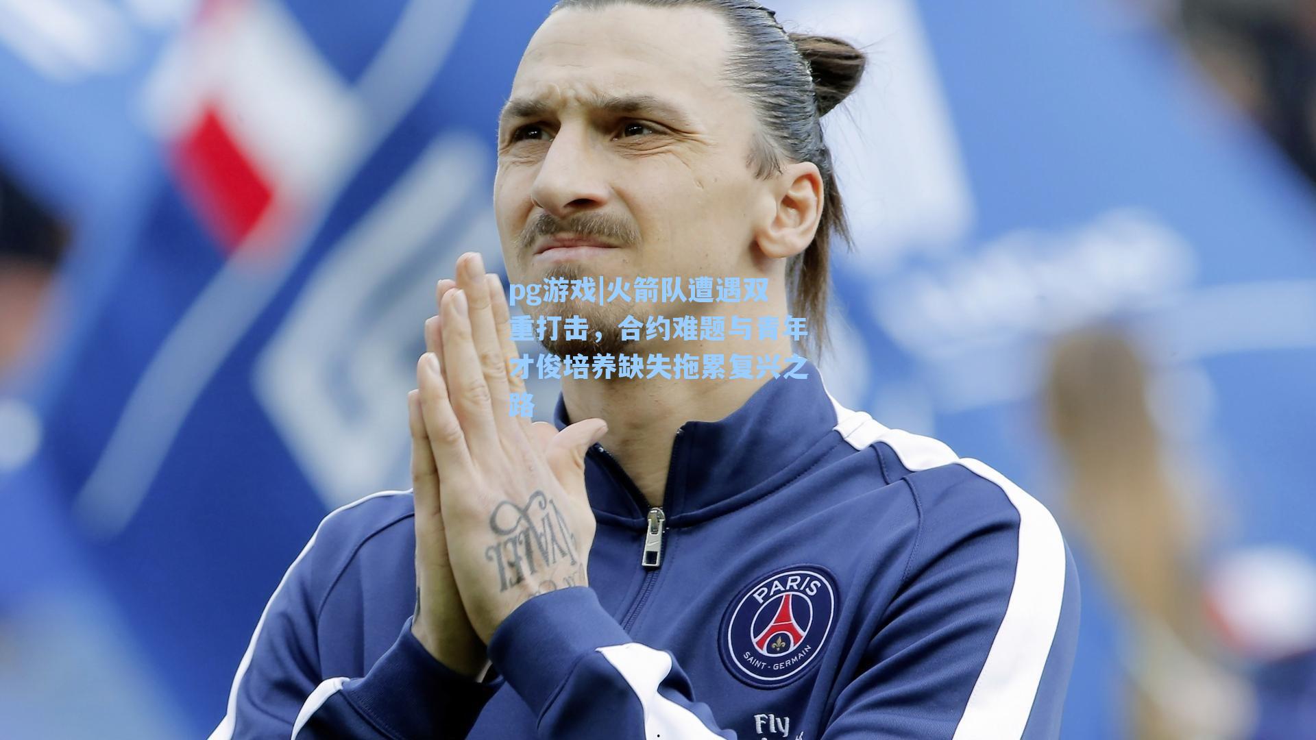 火箭队遭遇双重打击，合约难题与青年才俊培养缺失拖累复兴之路