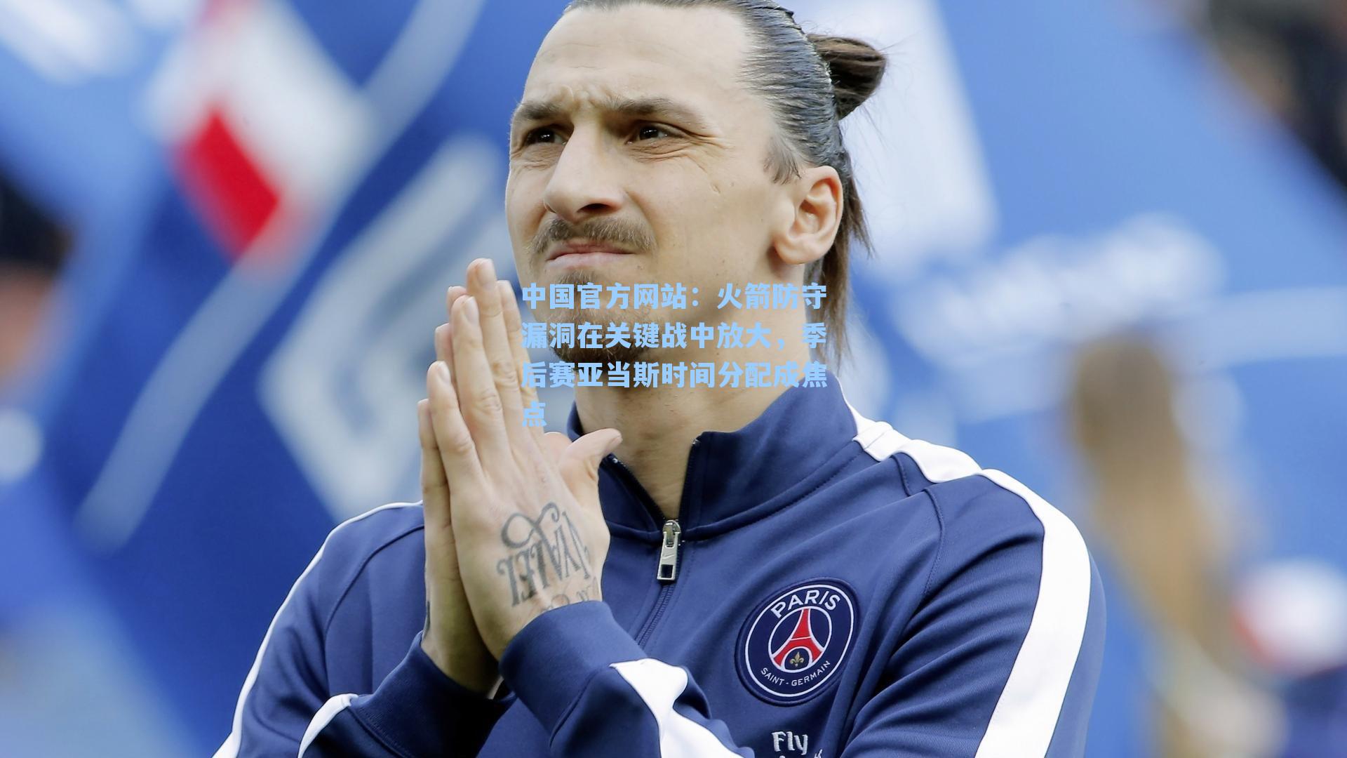 火箭防守漏洞在关键战中放大，季后赛亚当斯时间分配成焦点