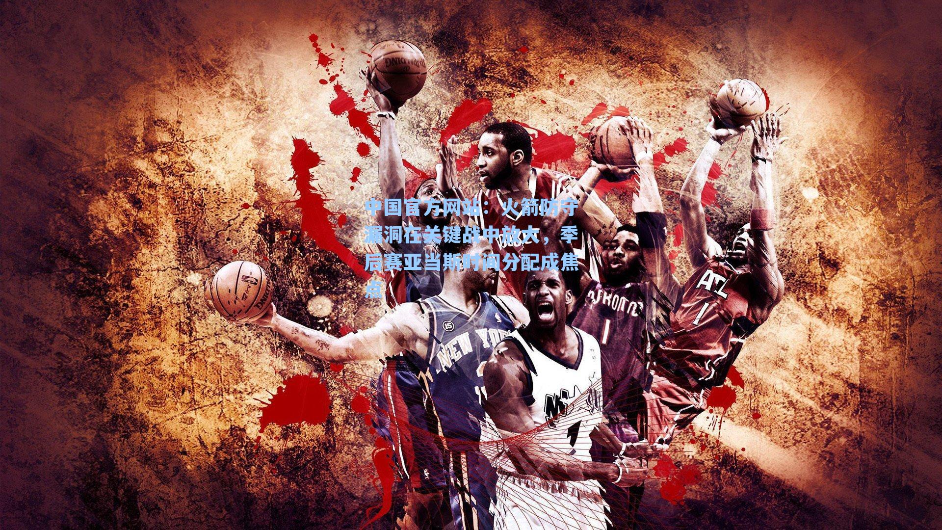 火箭防守漏洞在关键战中放大，季后赛亚当斯时间分配成焦点