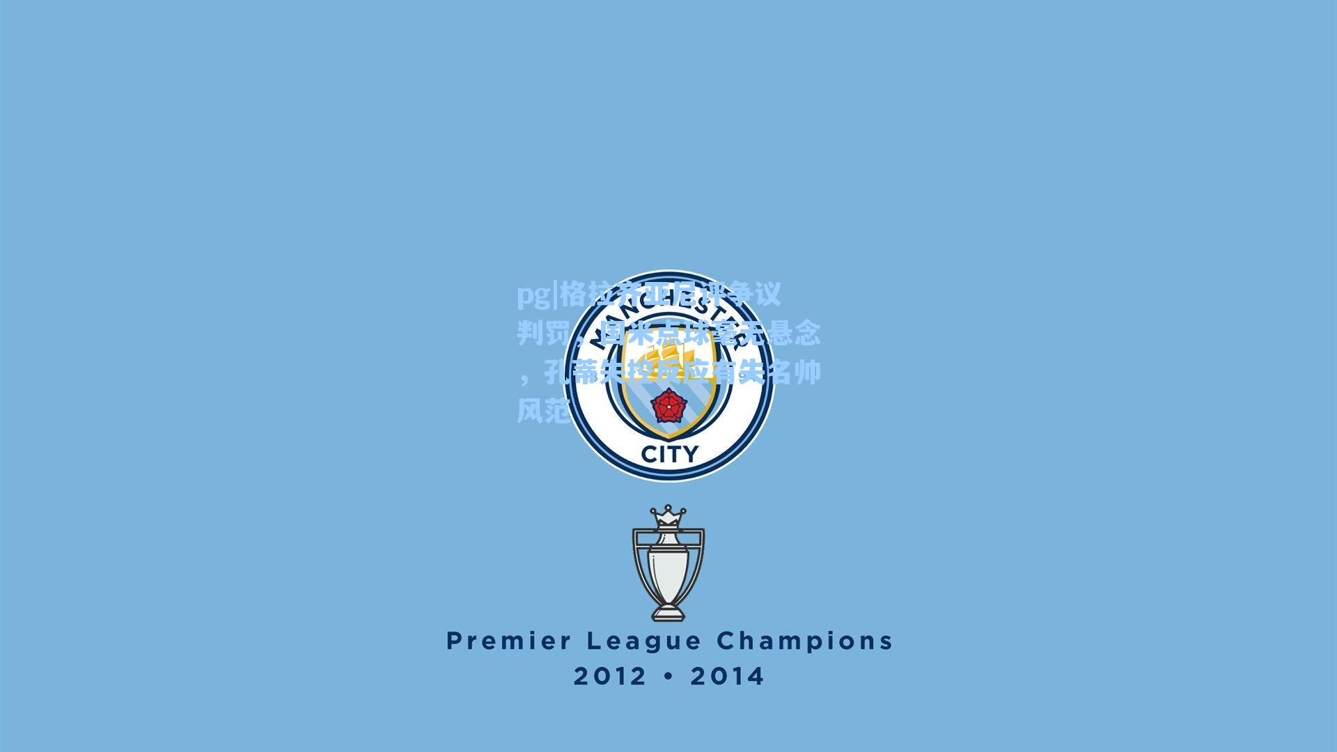 格拉齐亚尼评争议判罚，国米点球毫无悬念，孔蒂失控反应有失名帅风范