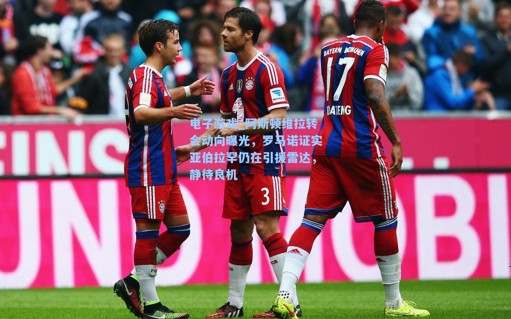 阿斯顿维拉转会动向曝光，罗马诺证实亚伯拉罕仍在引援雷达，静待良机