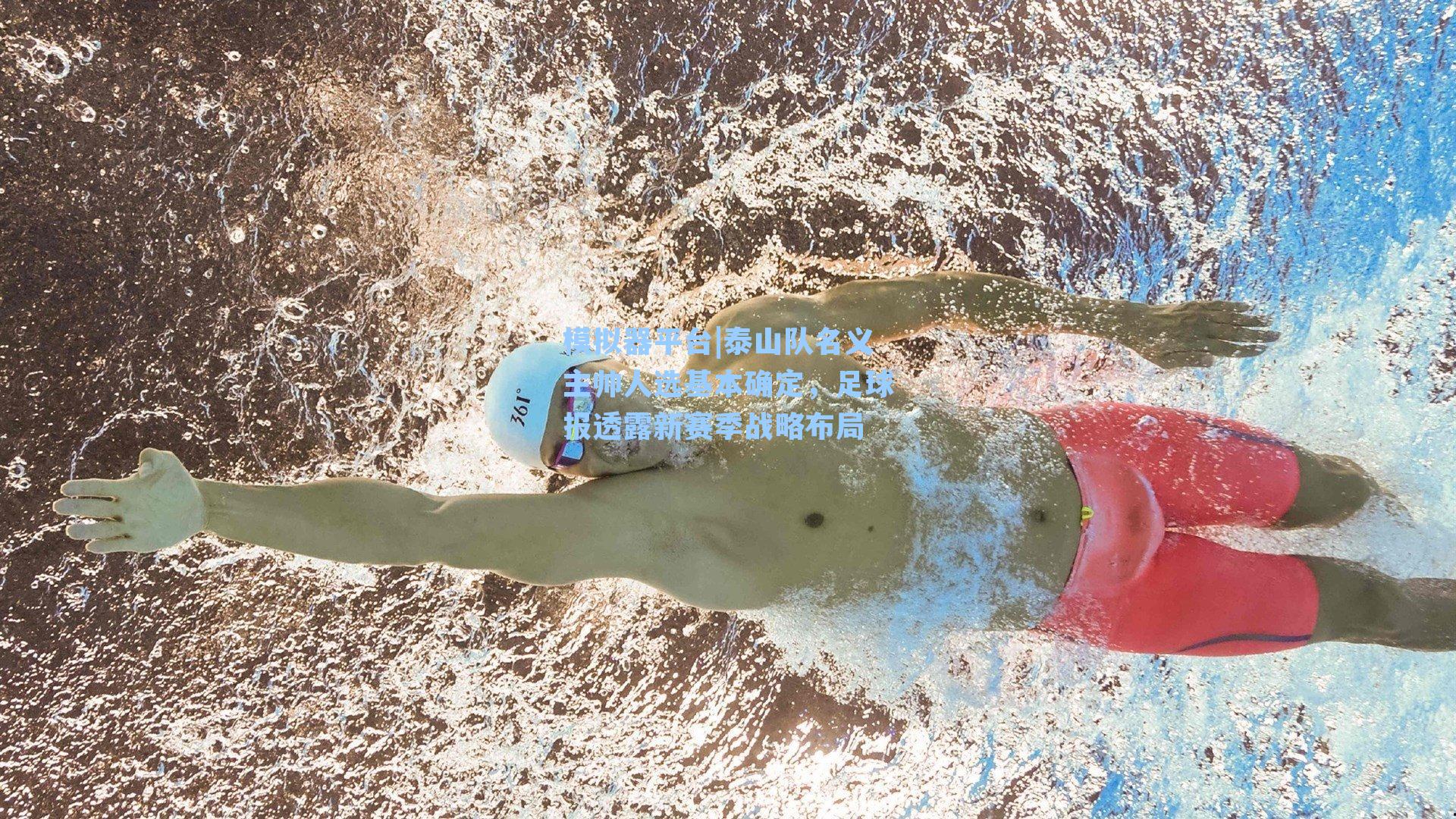 泰山队名义主帅人选基本确定,足球报透露新赛季战略布局