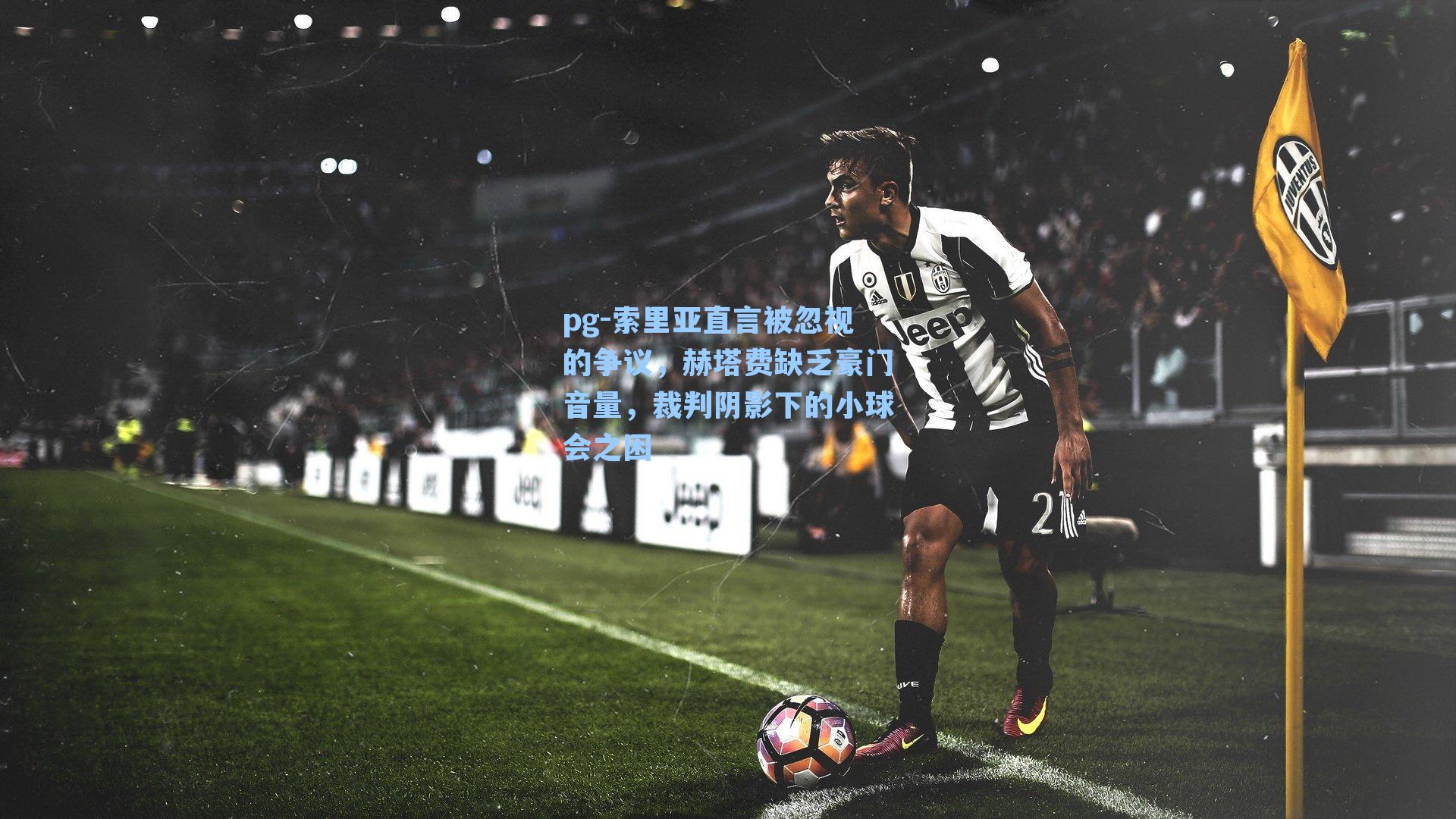 索里亚直言被忽视的争议,赫塔费缺乏豪门音量,裁判阴影下的小球会之困
