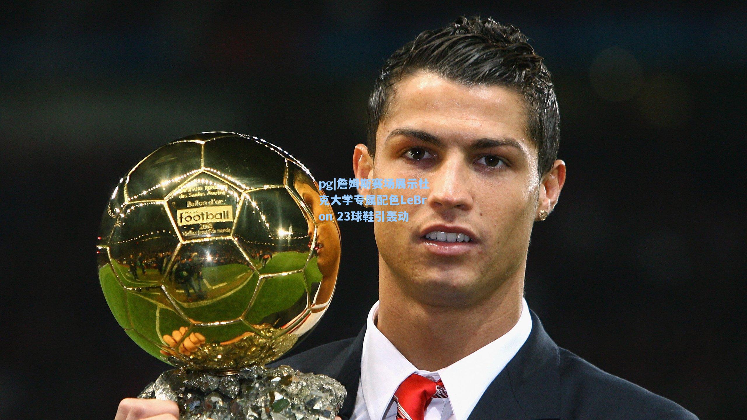 詹姆斯赛场展示杜克大学专属配色LeBron 23球鞋引轰动