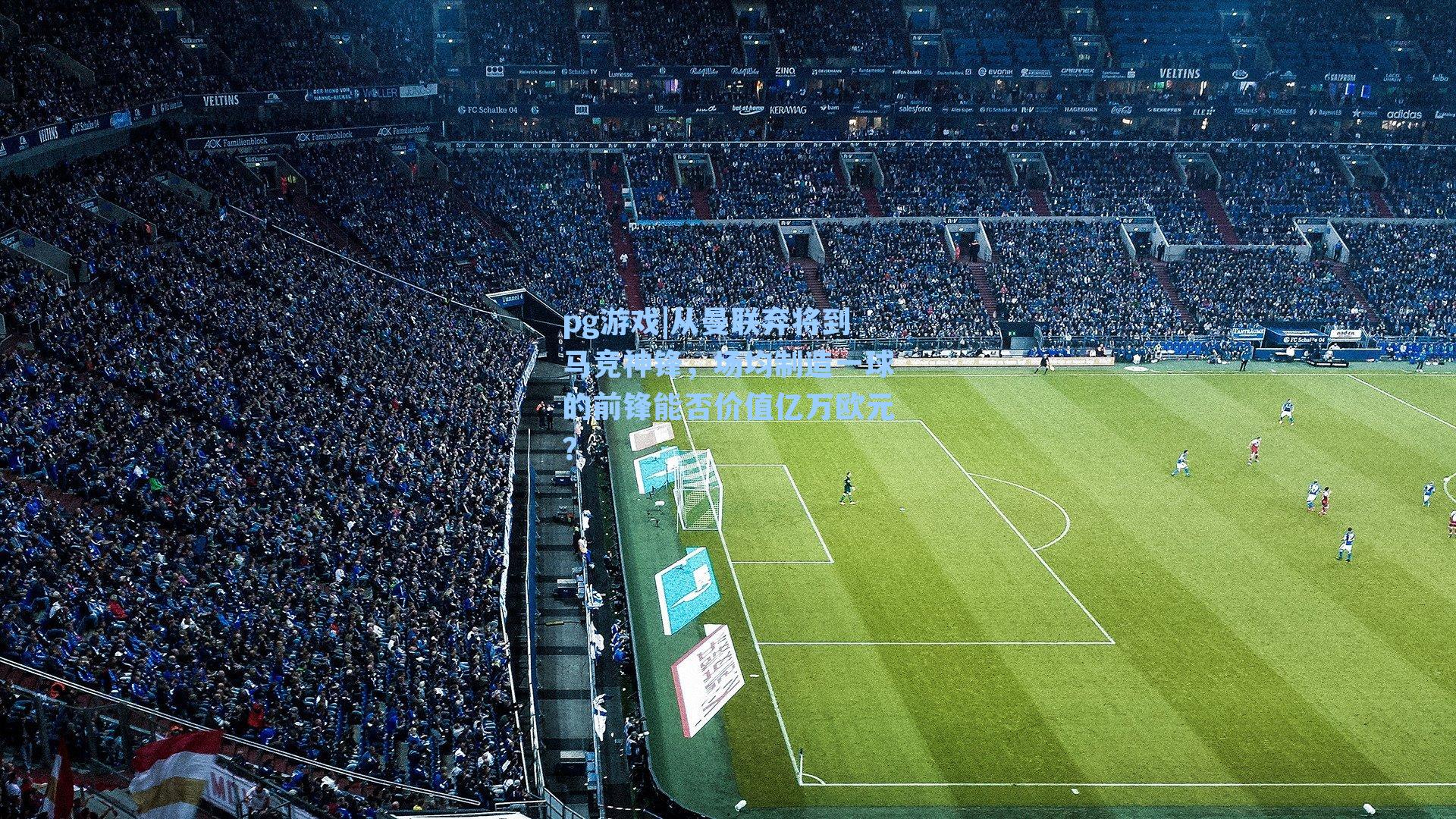 从曼联弃将到马竞神锋,场均制造一球的前锋能否价值亿万欧元?