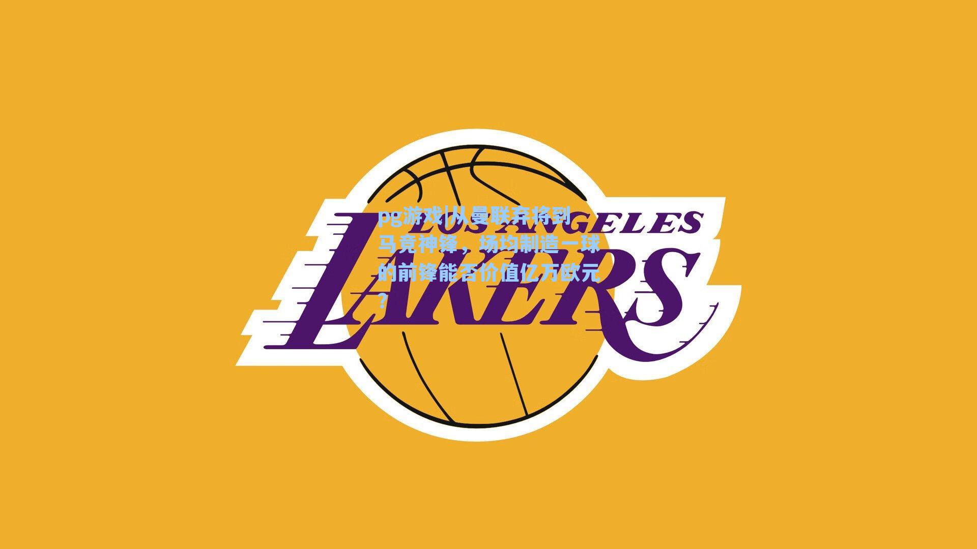 从曼联弃将到马竞神锋,场均制造一球的前锋能否价值亿万欧元?