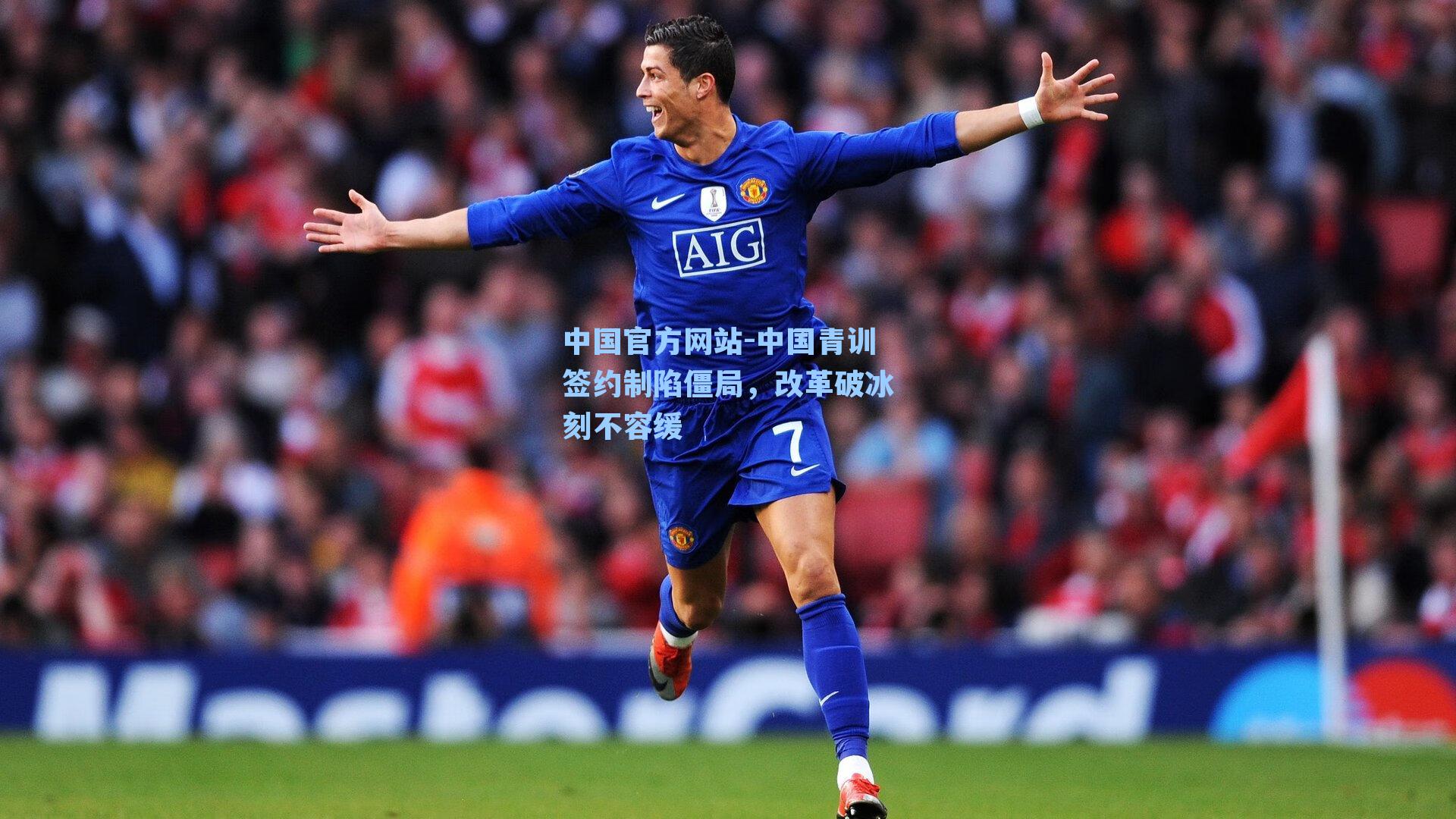 中国青训签约制陷僵局,改革破冰刻不容缓