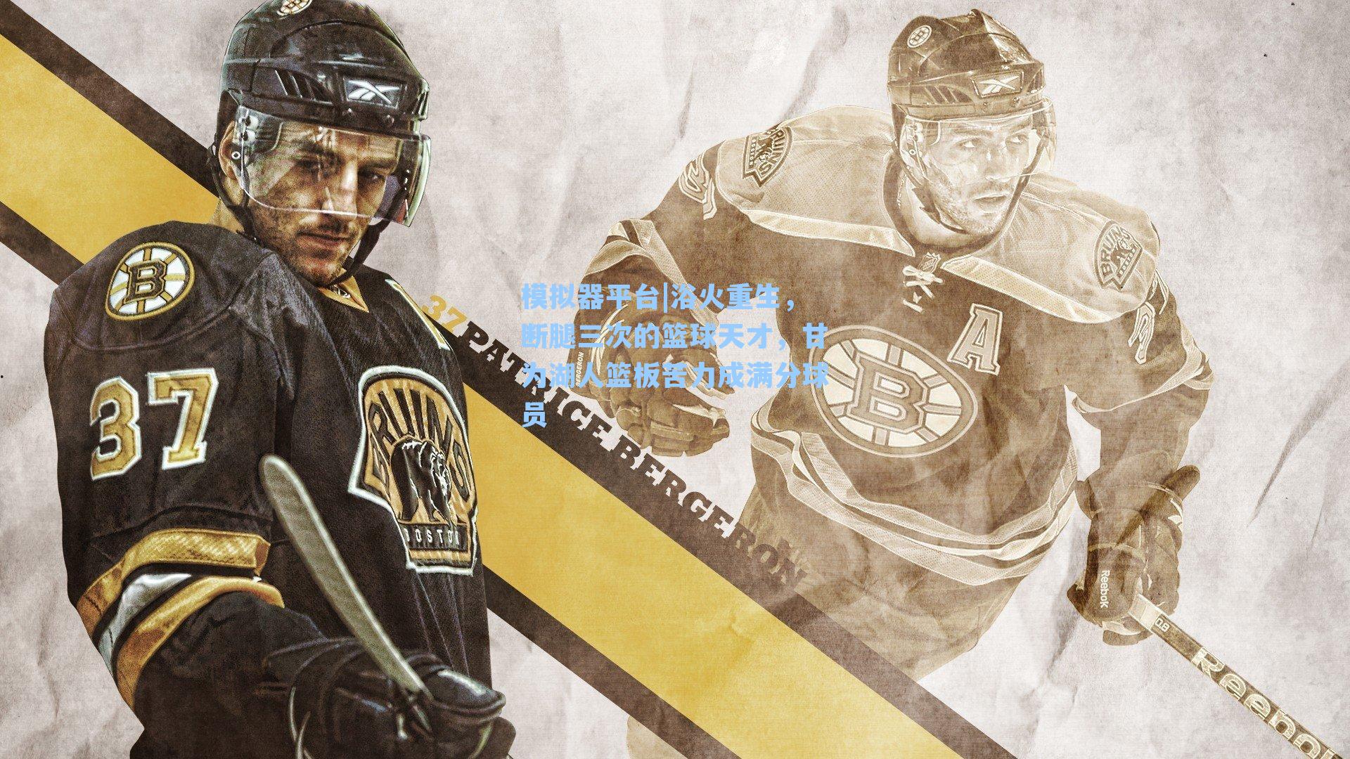 浴火重生,断腿三次的篮球天才,甘为湖人篮板苦力成满分球员