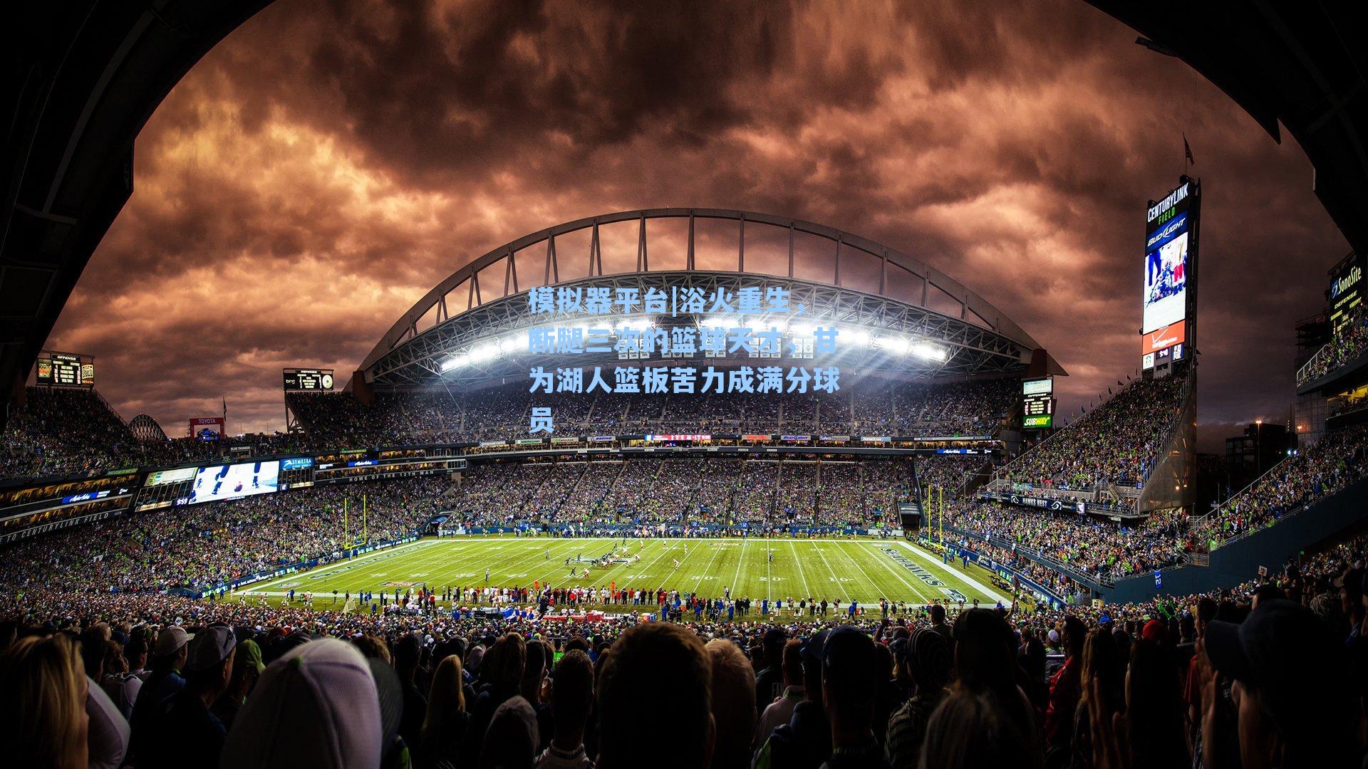 浴火重生,断腿三次的篮球天才,甘为湖人篮板苦力成满分球员