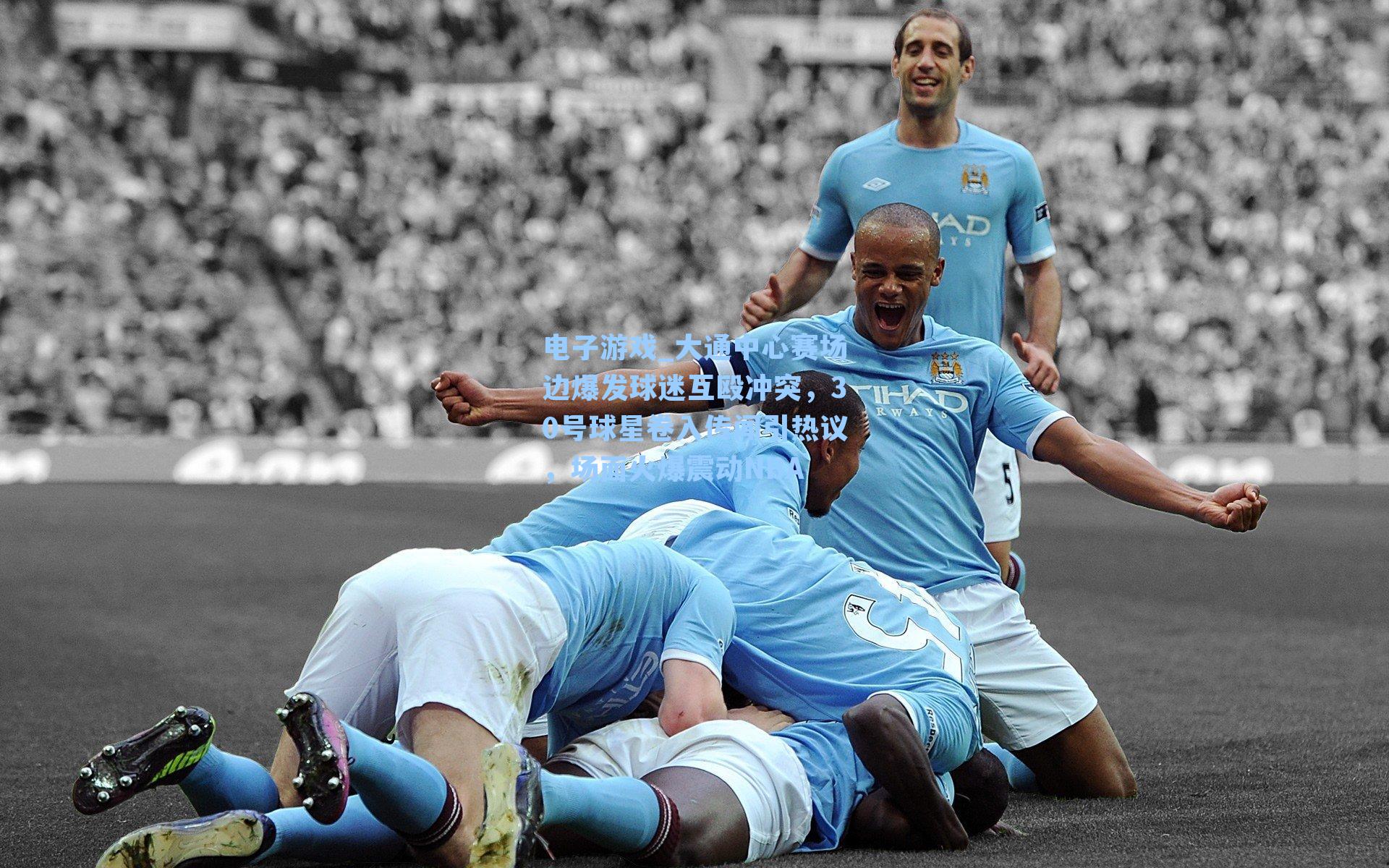 大通中心赛场边爆发球迷互殴冲突,30号球星卷入传闻引热议,场面火爆震动NBA