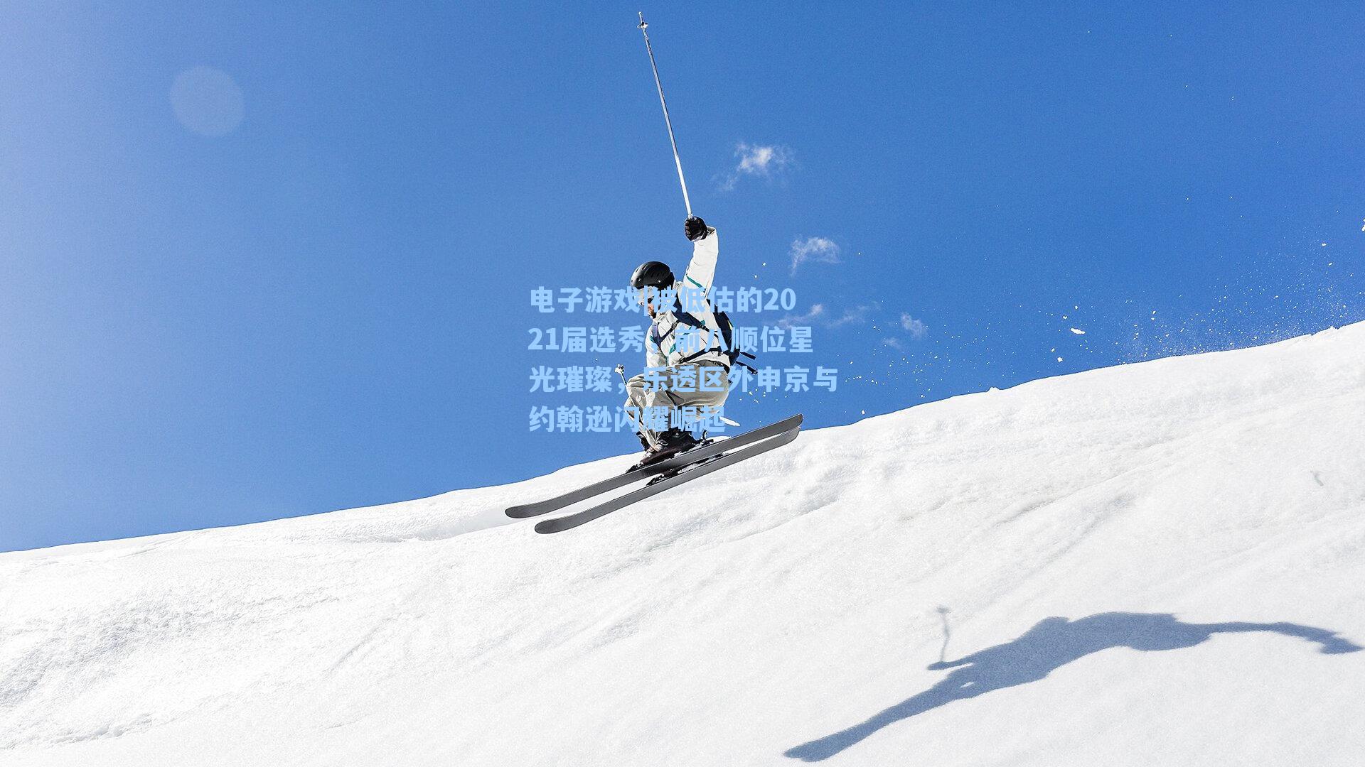 被低估的2021届选秀,前八顺位星光璀璨,乐透区外申京与约翰逊闪耀崛起