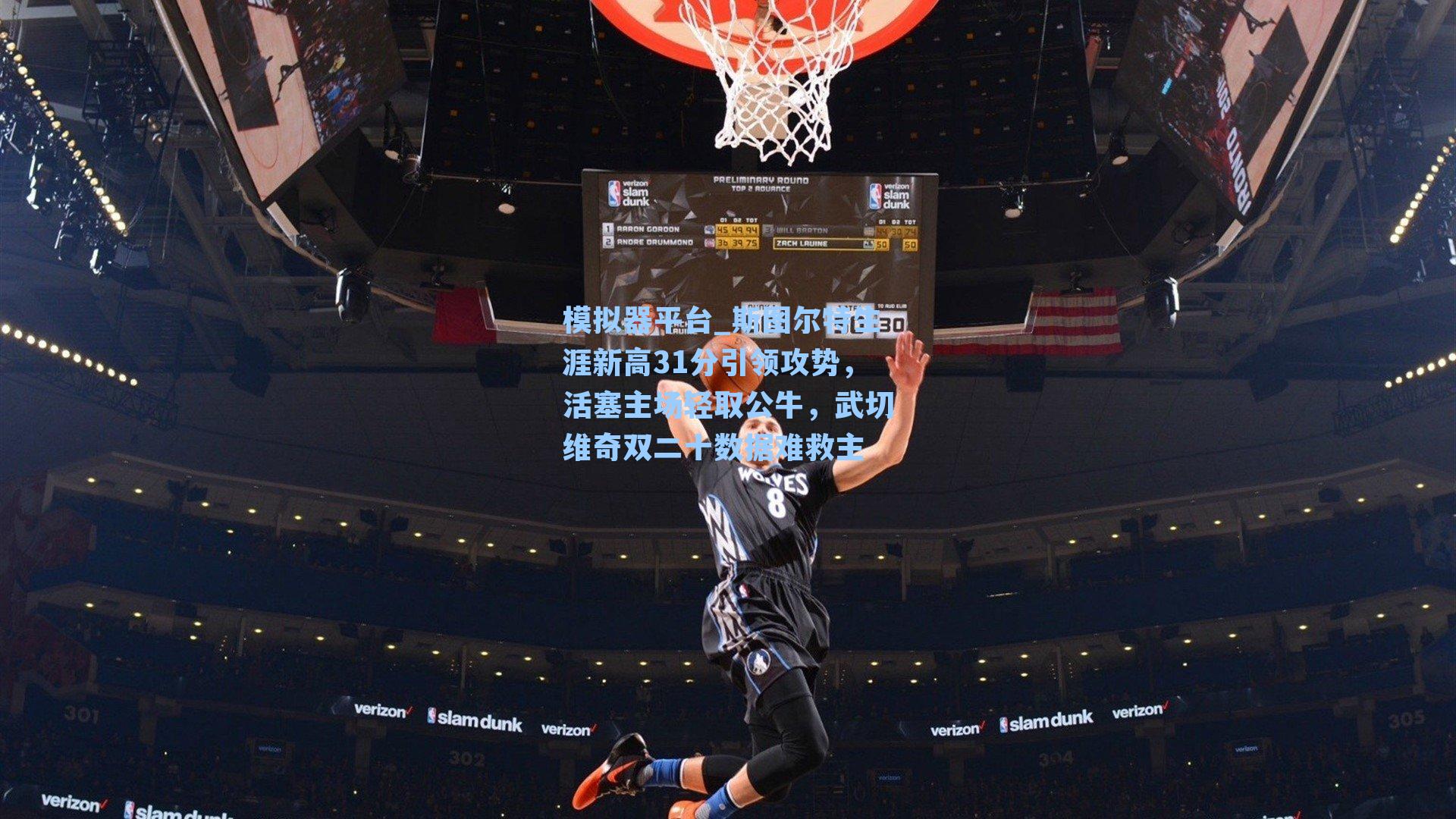 斯图尔特生涯新高31分引领攻势，活塞主场轻取公牛，武切维奇双二十数据难救主