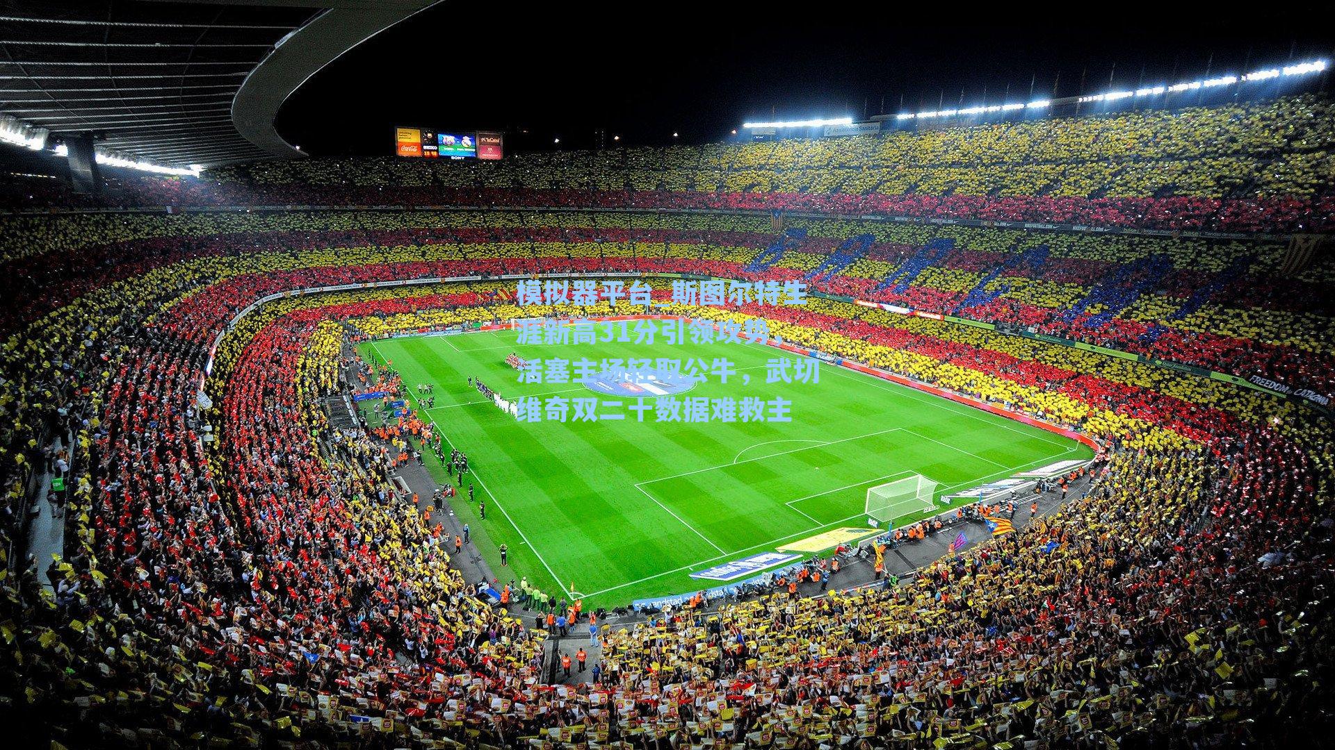 斯图尔特生涯新高31分引领攻势，活塞主场轻取公牛，武切维奇双二十数据难救主