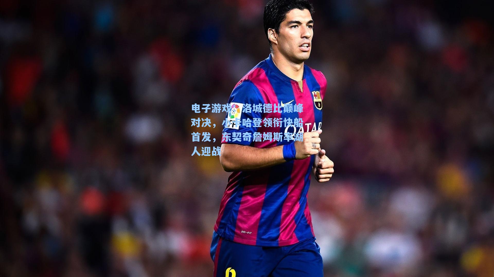 洛城德比巅峰对决，小卡哈登领衔快船首发，东契奇詹姆斯率湖人迎战